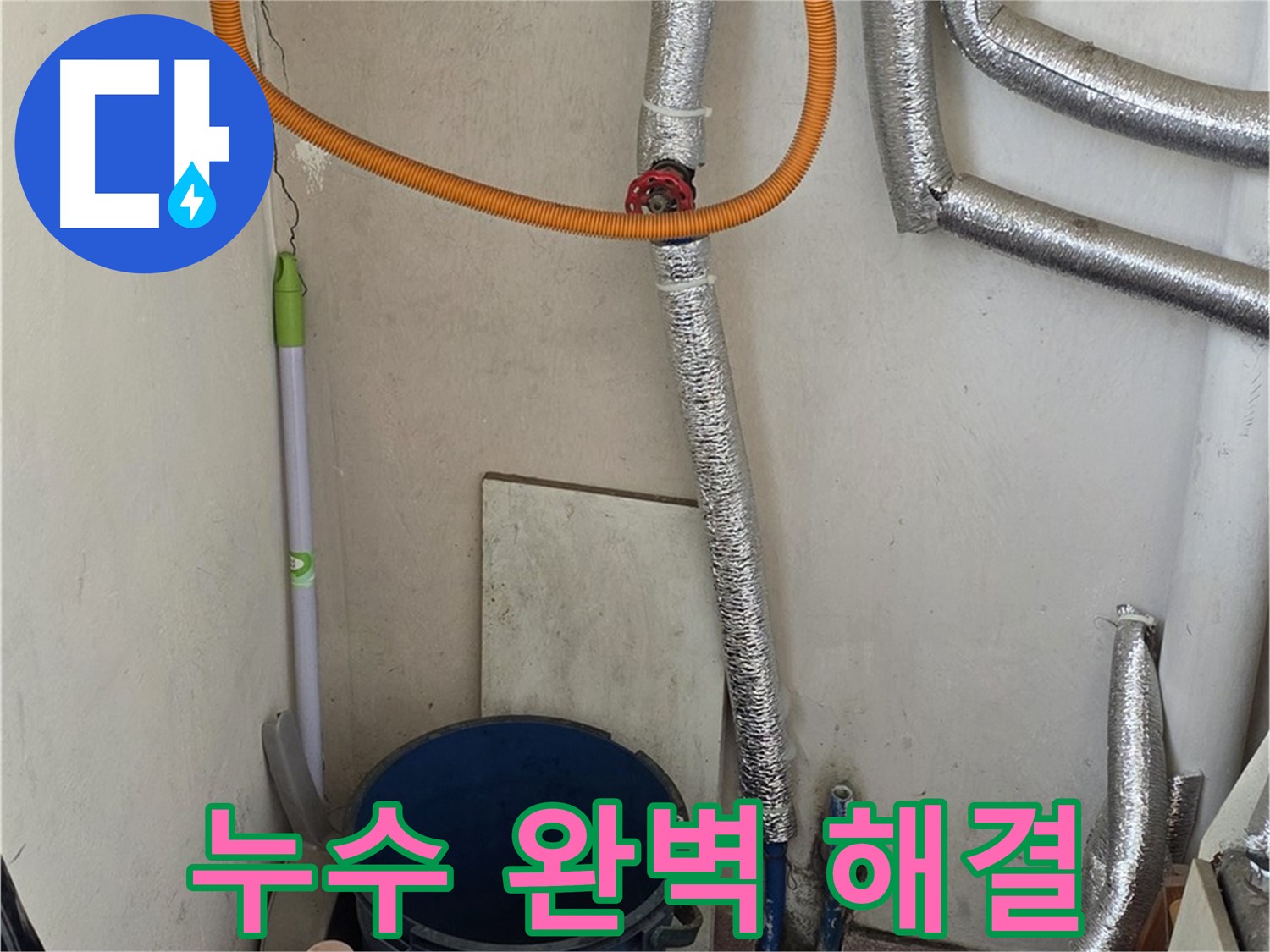 남양주 진건읍 보일러 배관 누수 - 전문적인 누수 탐지 기술로 완벽하게 해결했습니다.