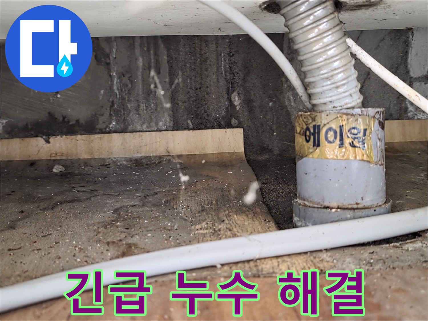 남양주 진건읍 사릉리 24시간 긴급 누수 해결 - 언제든지 편하게 문의하세요!