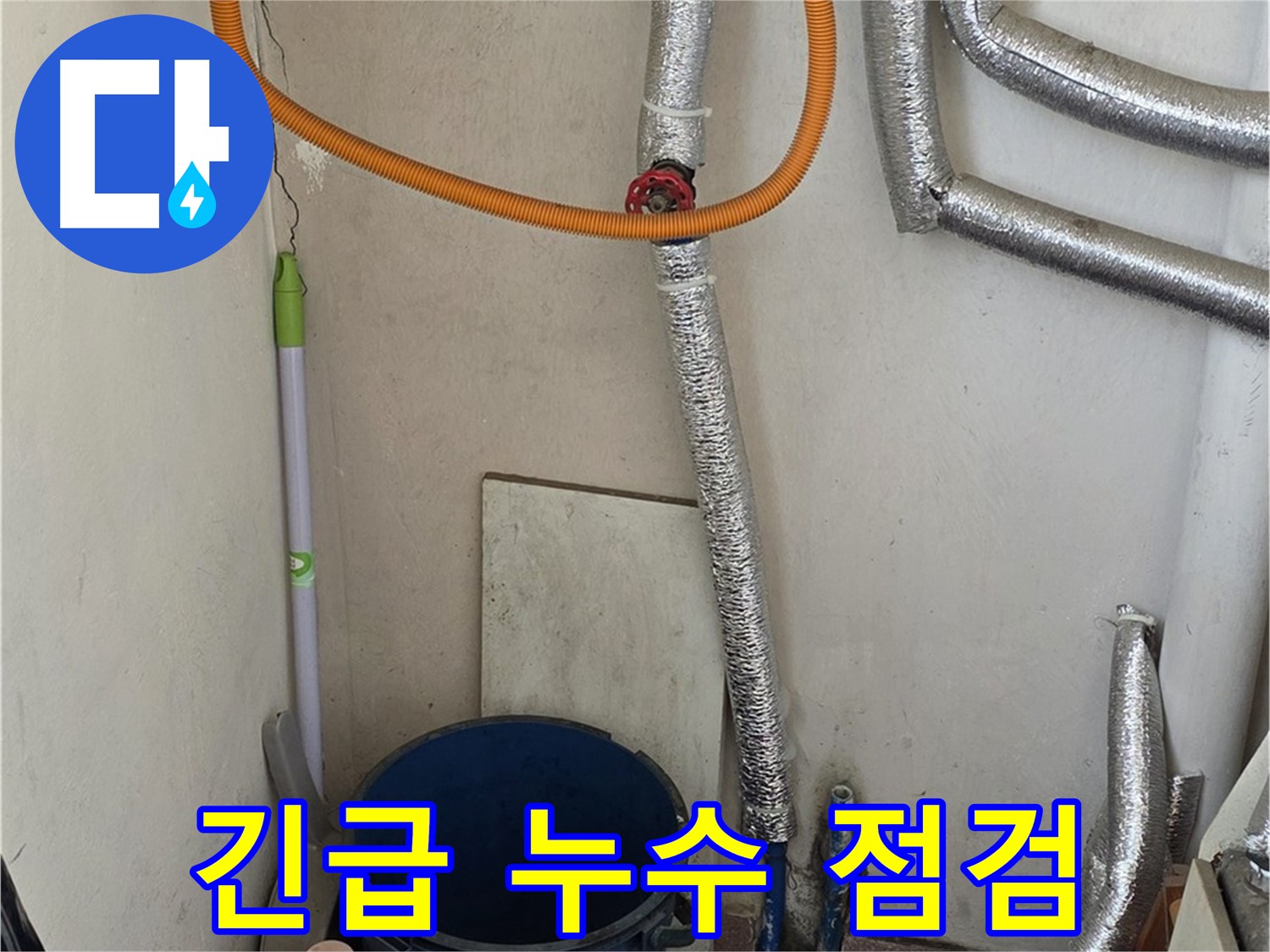 남양주 진건읍 사릉리 보일러 누수 - 긴급 상황에도 24시간 신속하게 점검합니다.