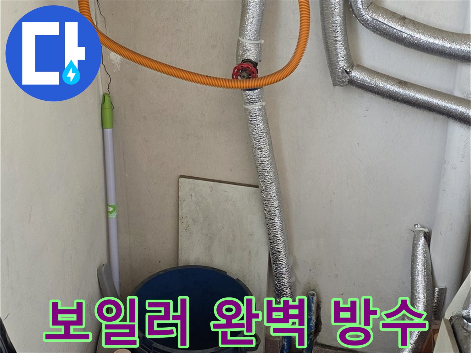 남양주 진건읍 사릉리 보일러 누수 - 완벽한 방수 처리로 누수 걱정 끝