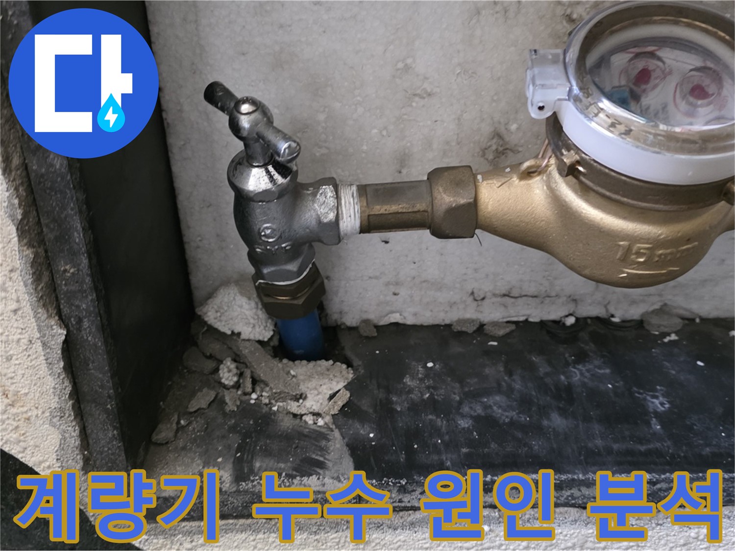 남양주 진건읍 수도 계량기 누수 - 정확한 원인 분석을 통해 맞춤 해결책을 제공합니다.