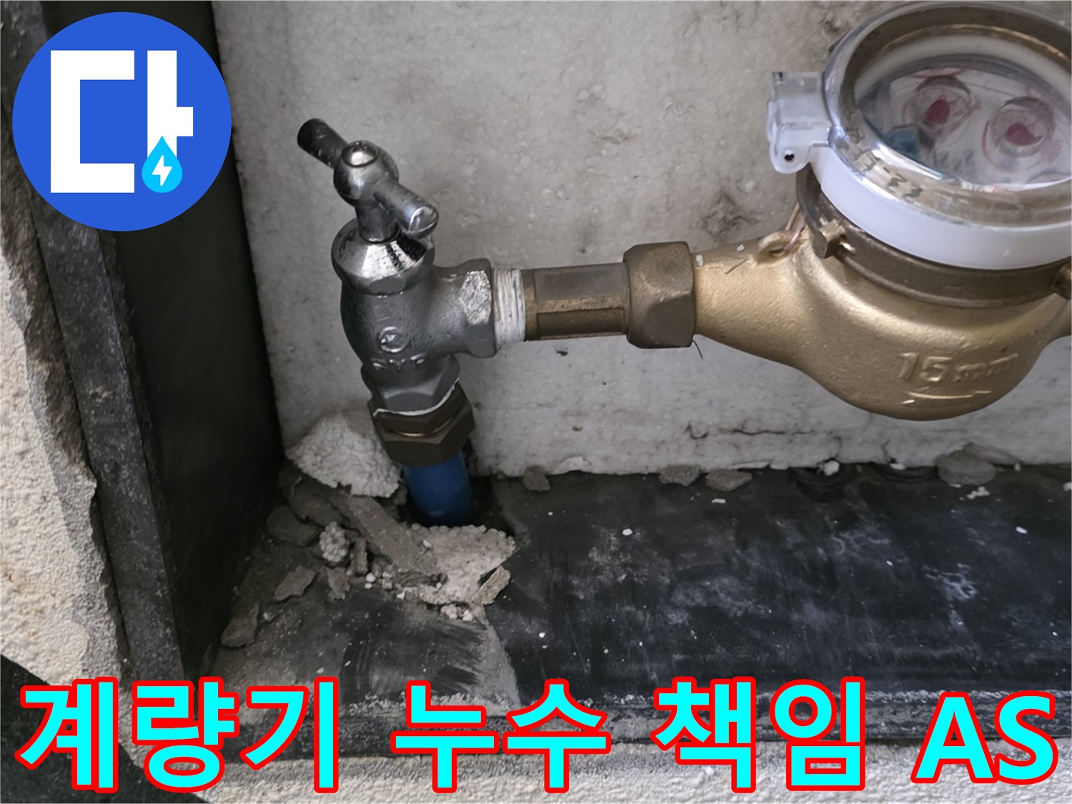 남양주 진건읍 수도 계량기 누수 - 책임 시공과 철저한 A/S로 고객님의 만족을 보장합니다.