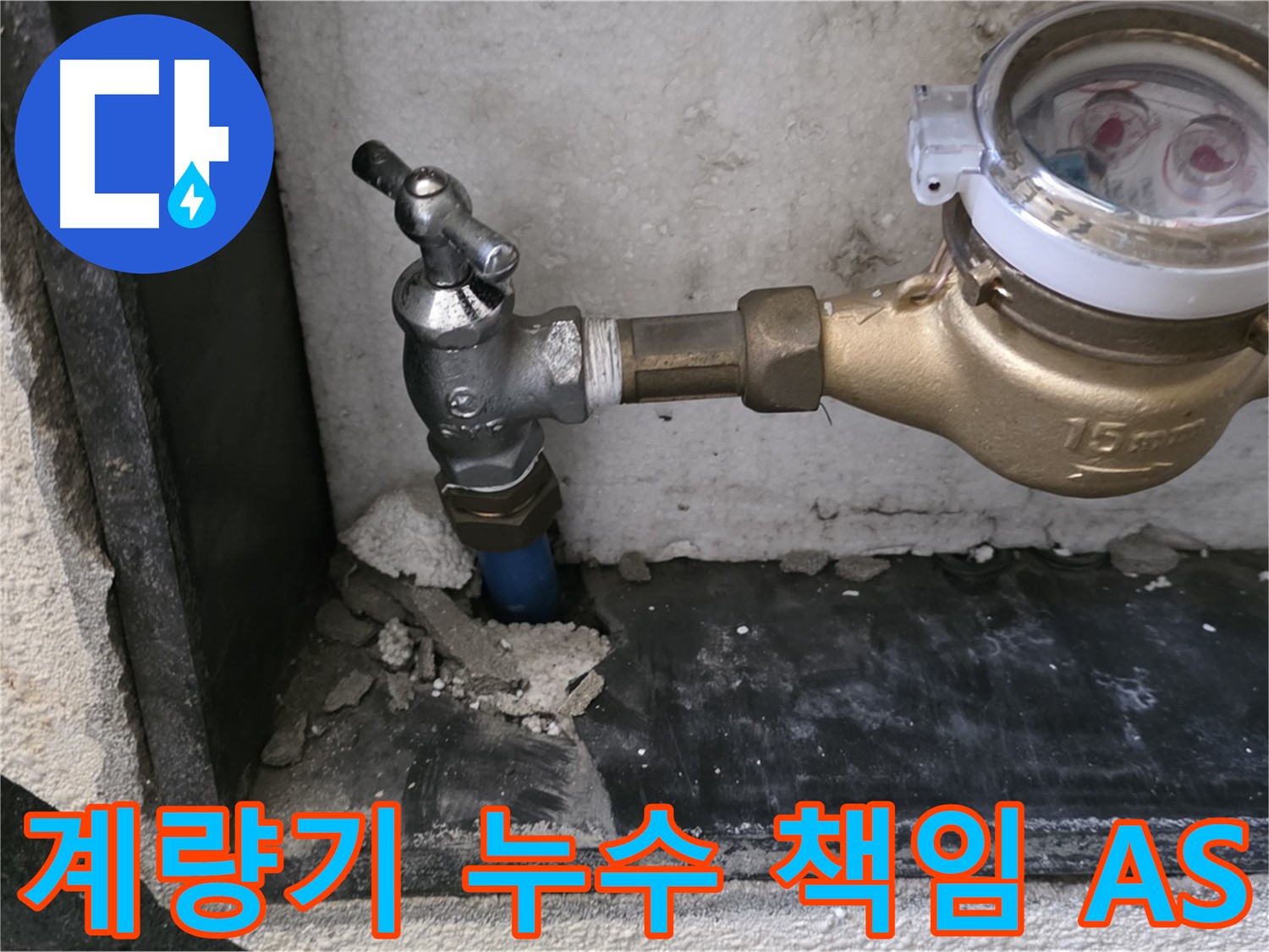 남양주 진건읍 수도 계량기 누수 - 책임 시공과 확실한 A/S 보장으로 고객님의 만족을 약속드립니다.