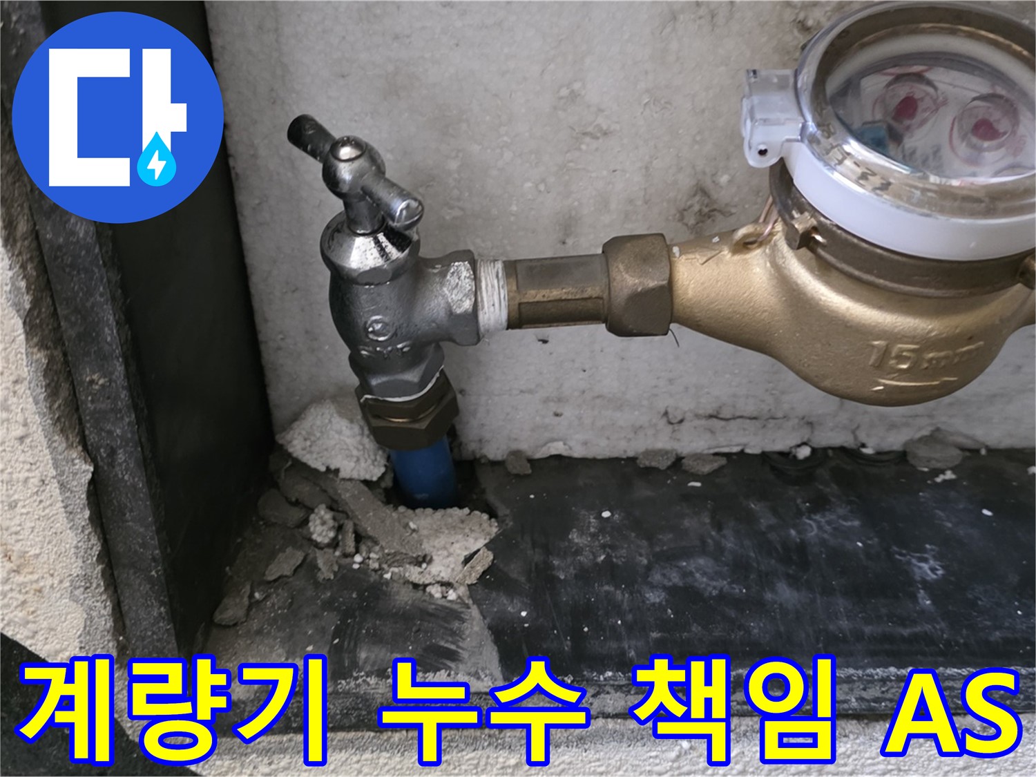 남양주 진건읍 수도 계량기 누수 - 책임 시공과 확실한 A/S로 고객님의 만족을 책임집니다.