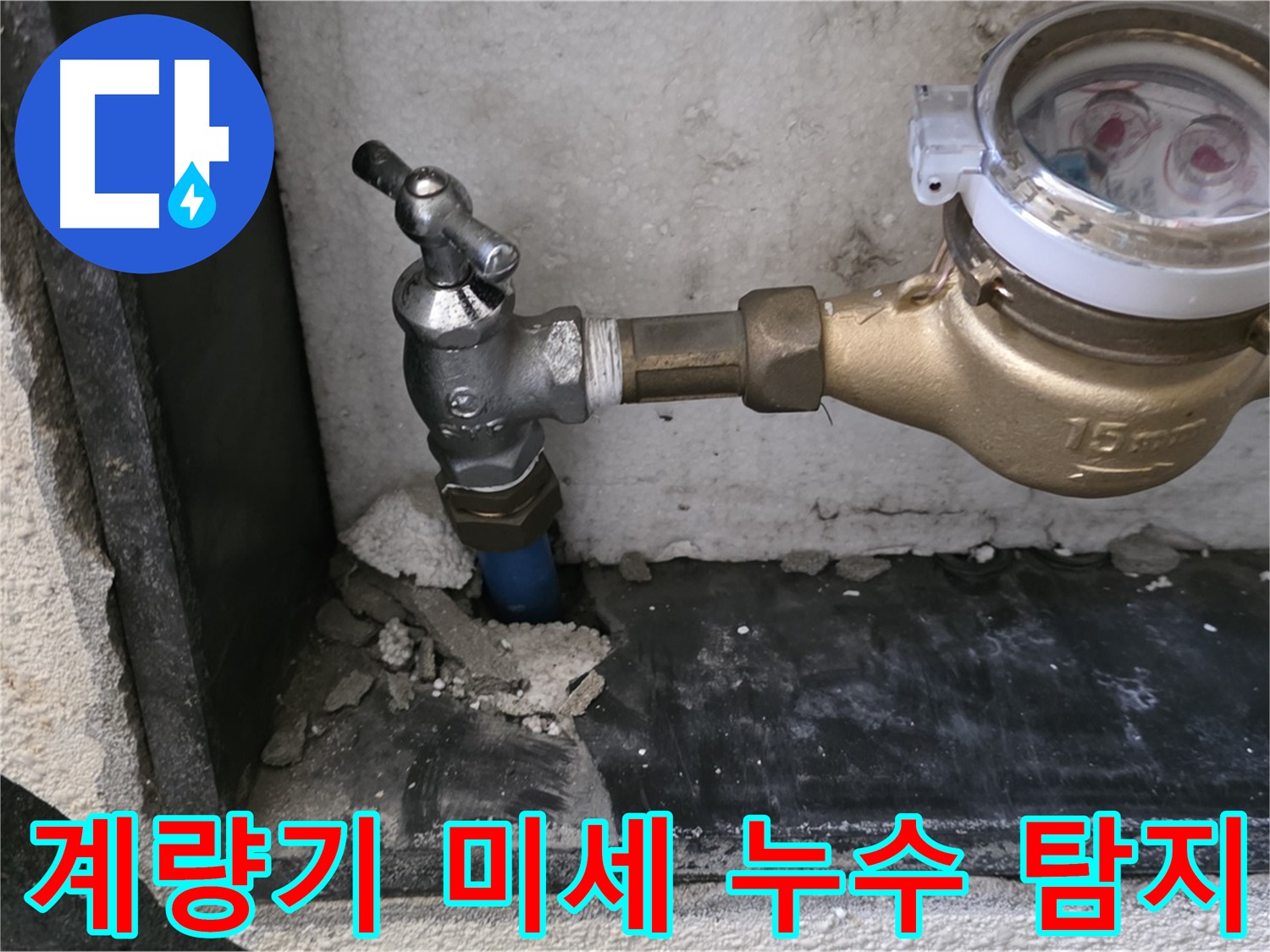 남양주 진건읍 수도 계량기 미세 누수 - 첨단 장비로 숨어있는 누수까지 완벽하게 찾아냅니다.