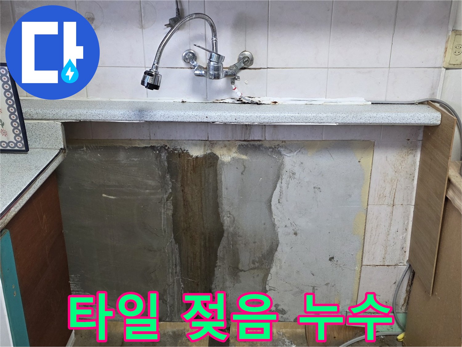 남양주 진건읍 싱크대 누수 - 싱크대 옆 타일 젖음, 누수 가능성 진단