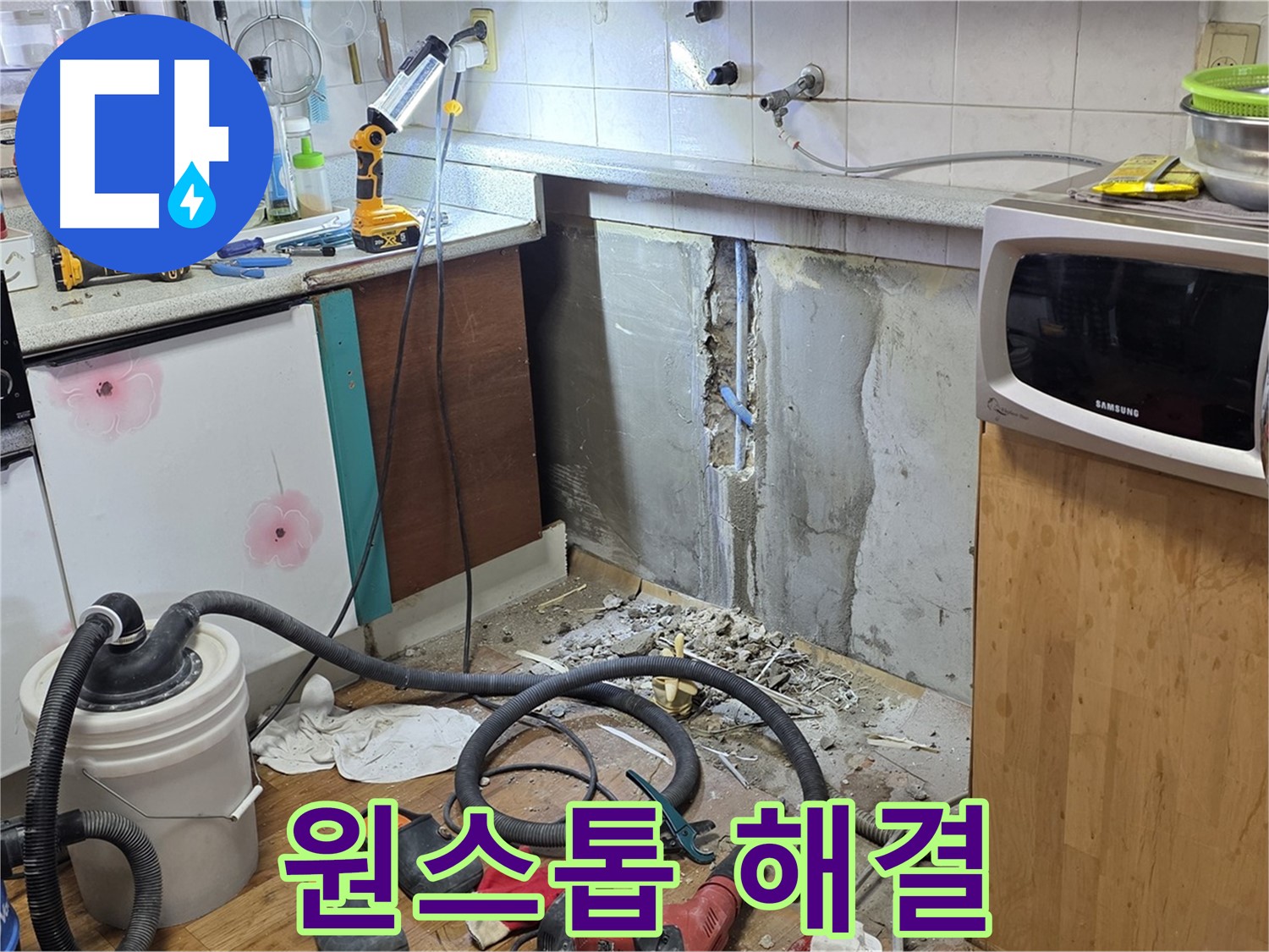 남양주 진건읍 주방 벽 누수 - 탐지부터 완벽 시공까지