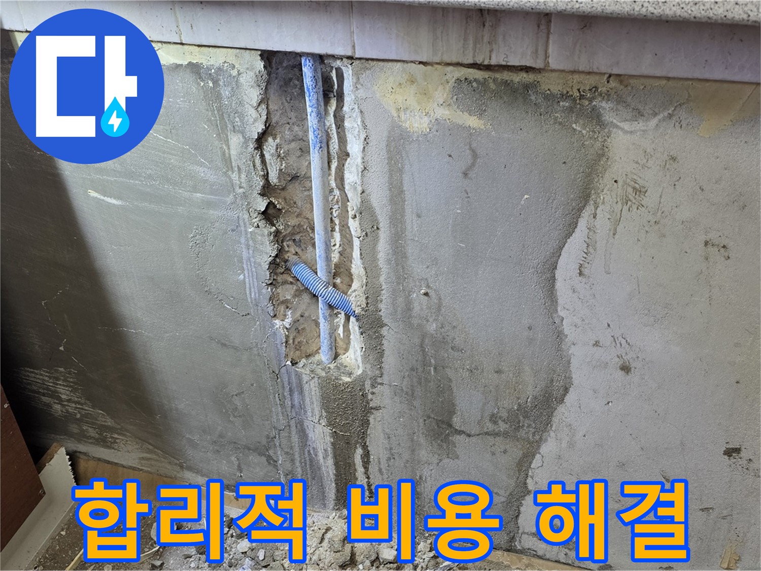남양주 진건읍 - 합리적인 비용으로 누수 문제 해결