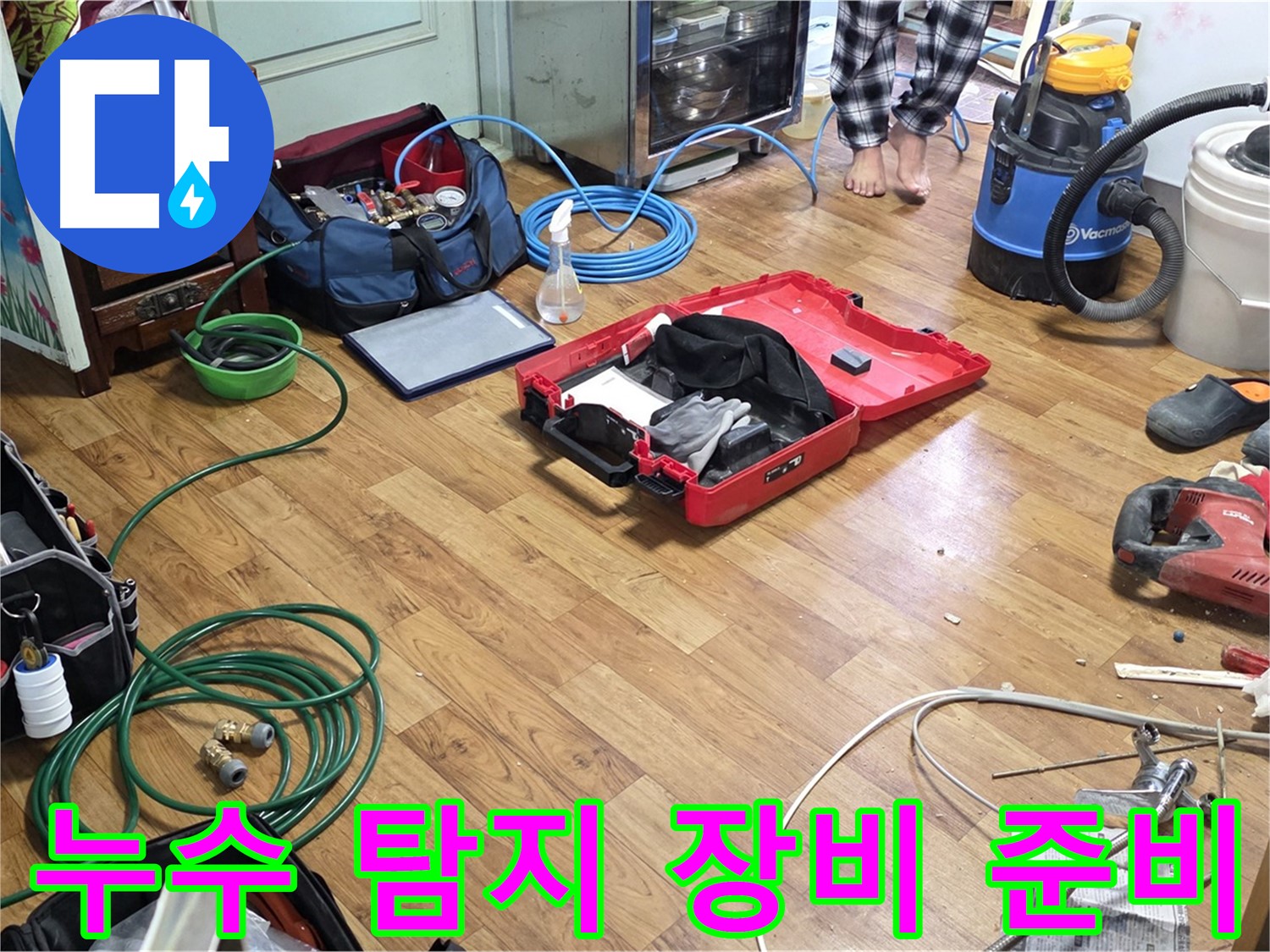 남양주시 사릉로 누수 현장에서 누수 탐지를 위한 다양한 장비들이 준비되어 있습니다.