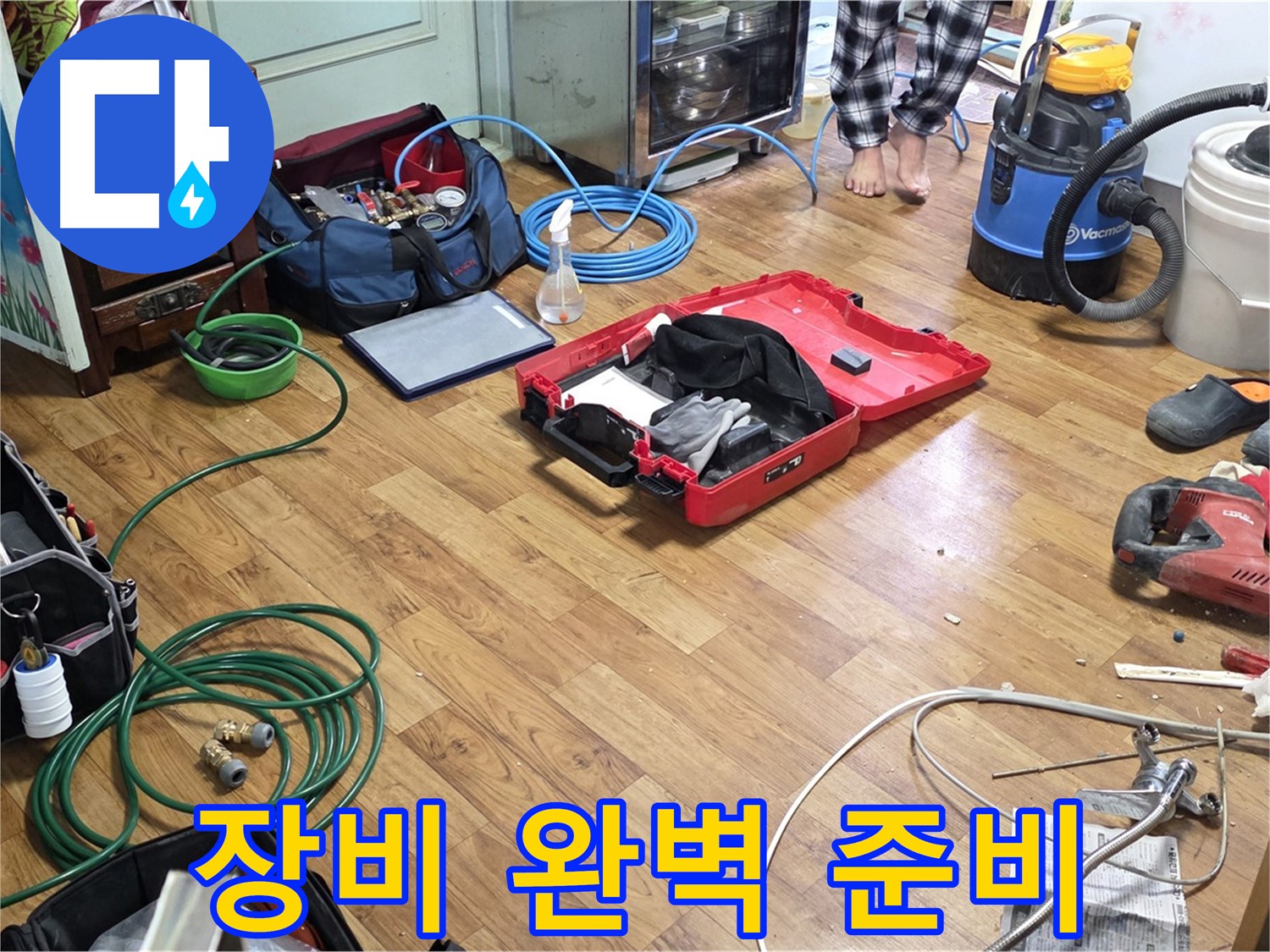 남양주시 진건 누수 현장 - 누수 해결을 위해 필요한 다양한 전문 장비들이 펼쳐져 있습니다 - 꼼꼼하게 준비된 장비들이 누수 해결을 돕습니다.