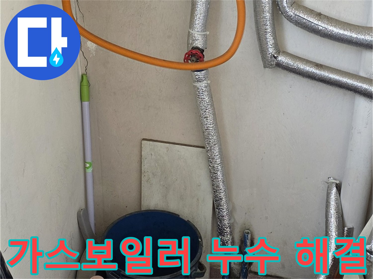 남양주시 진건읍 가스보일러 누수 - 꼼꼼한 점검과 완벽한 수리로 누수 해결 완료!