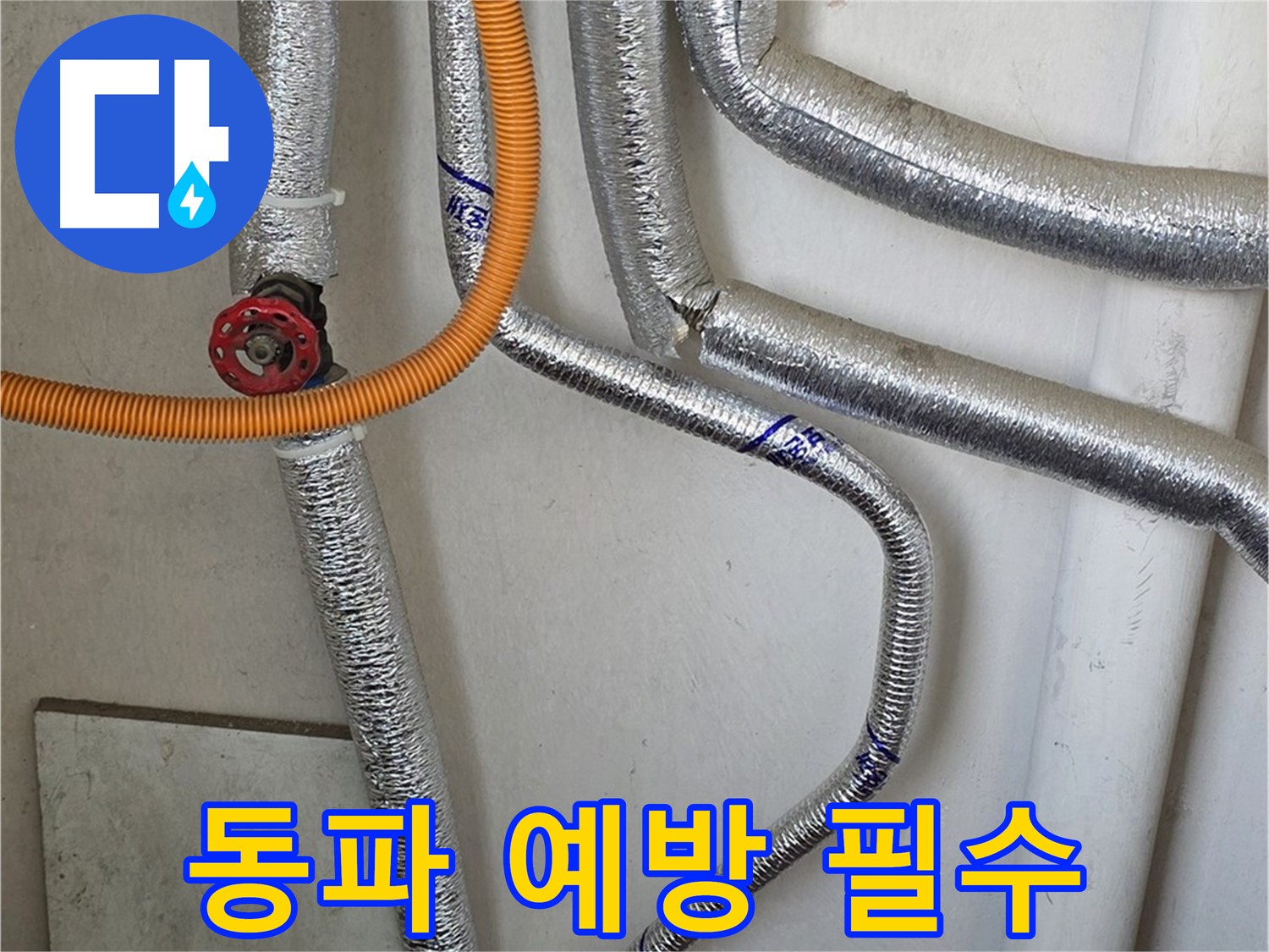 남양주시 진건읍 - 겨울철 보일러 배관 동파 예방은 필수입니다. 꼼꼼하게 점검하세요.