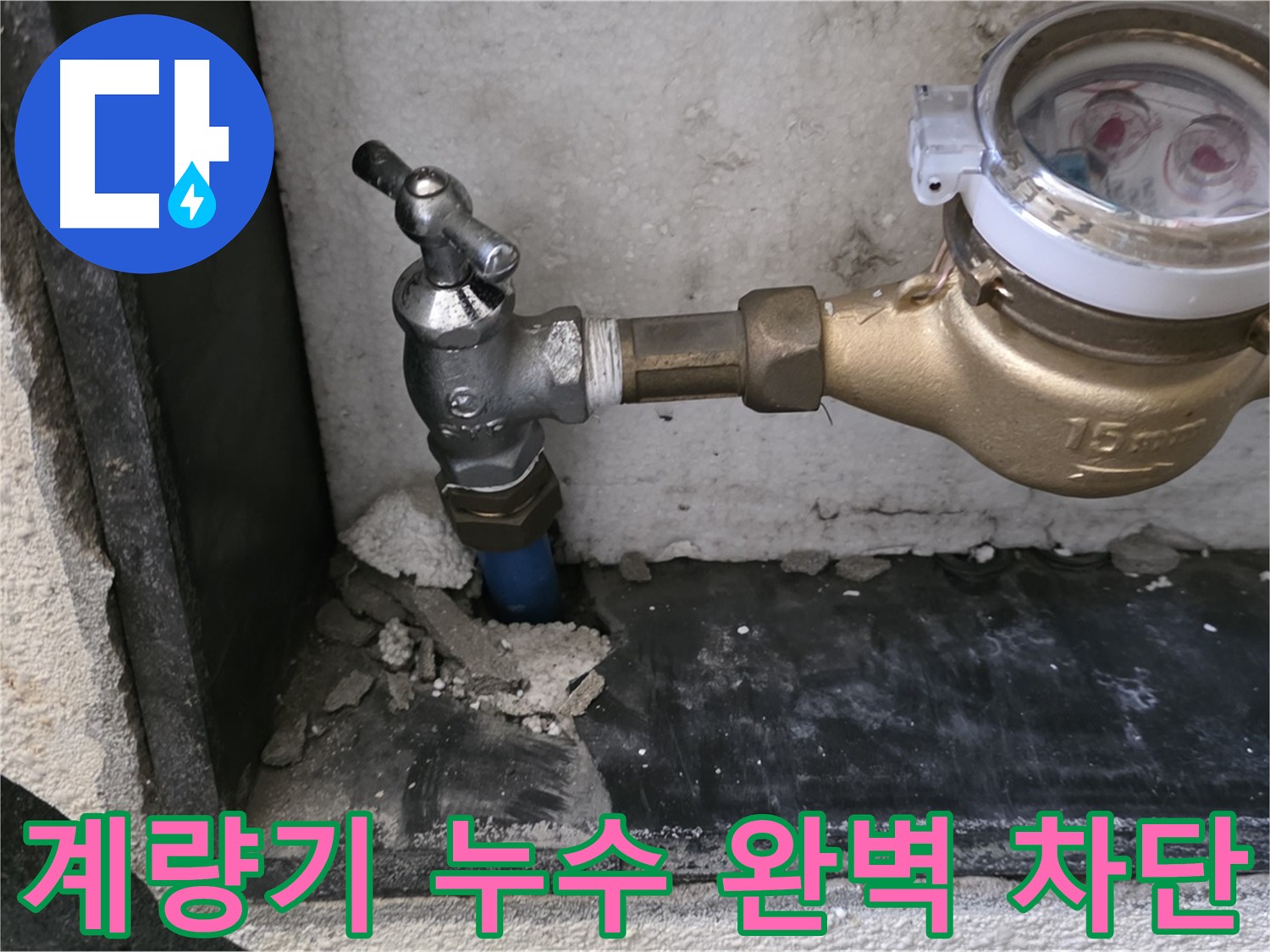 남양주시 진건읍 누수 문제 해결 - 수도 계량기 누수를 완벽하게 차단하고, 고객님의 걱정을 덜어드립니다.