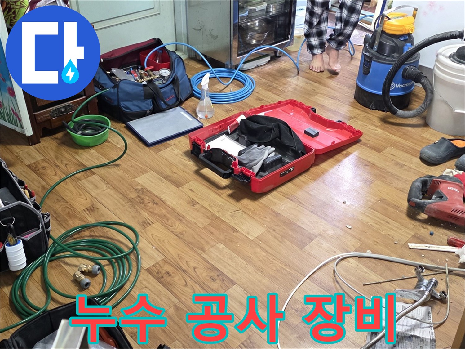 남양주시 진건읍 사릉리 누수 현장에서 누수 공사에 필요한 다양한 장비들이 놓여 있습니다.