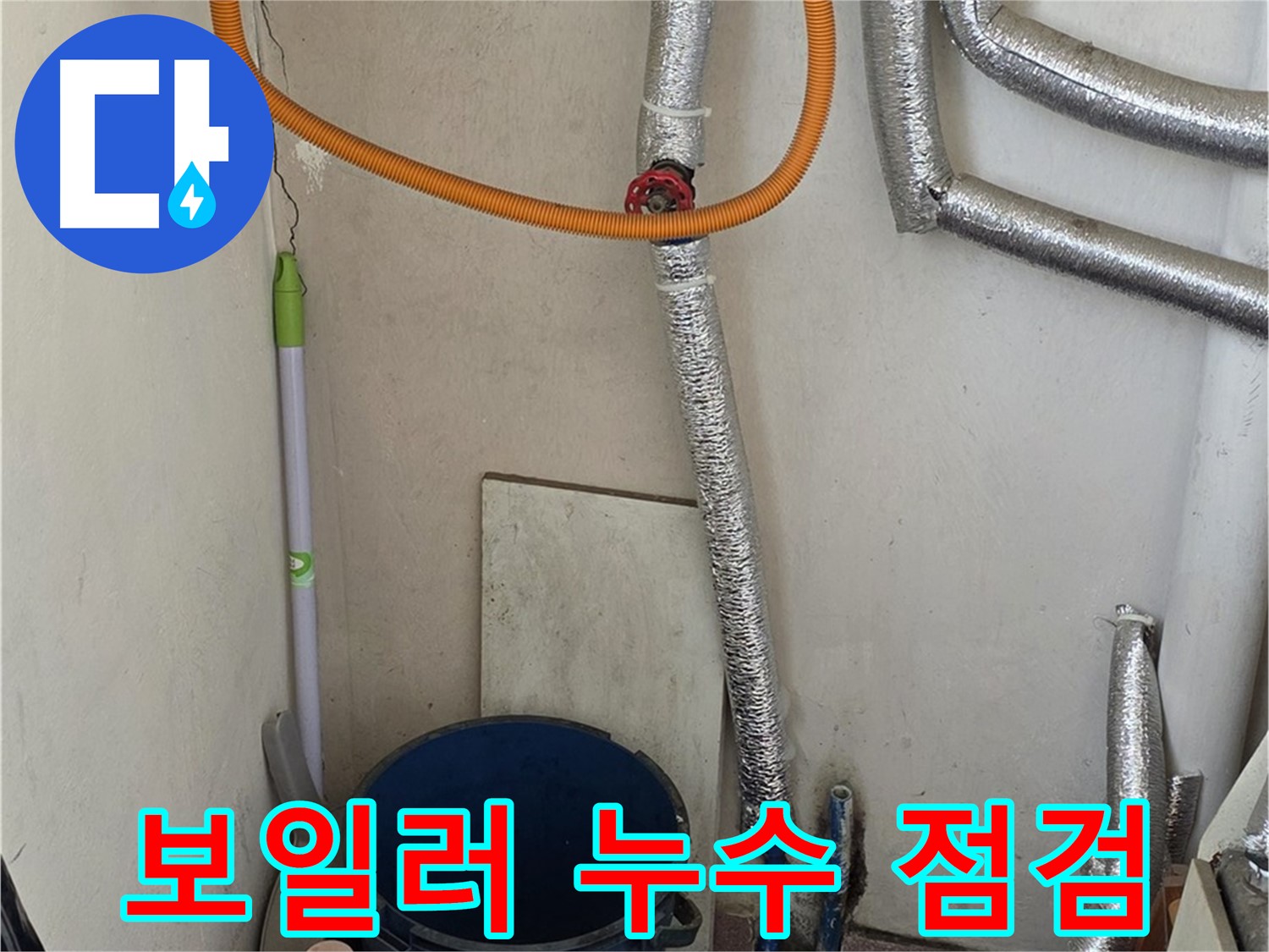 남양주시 진건읍 사릉리 보일러 배관 누수 - 꼼꼼한 점검으로 누수 원인을 정확히 찾아 해결했습니다.