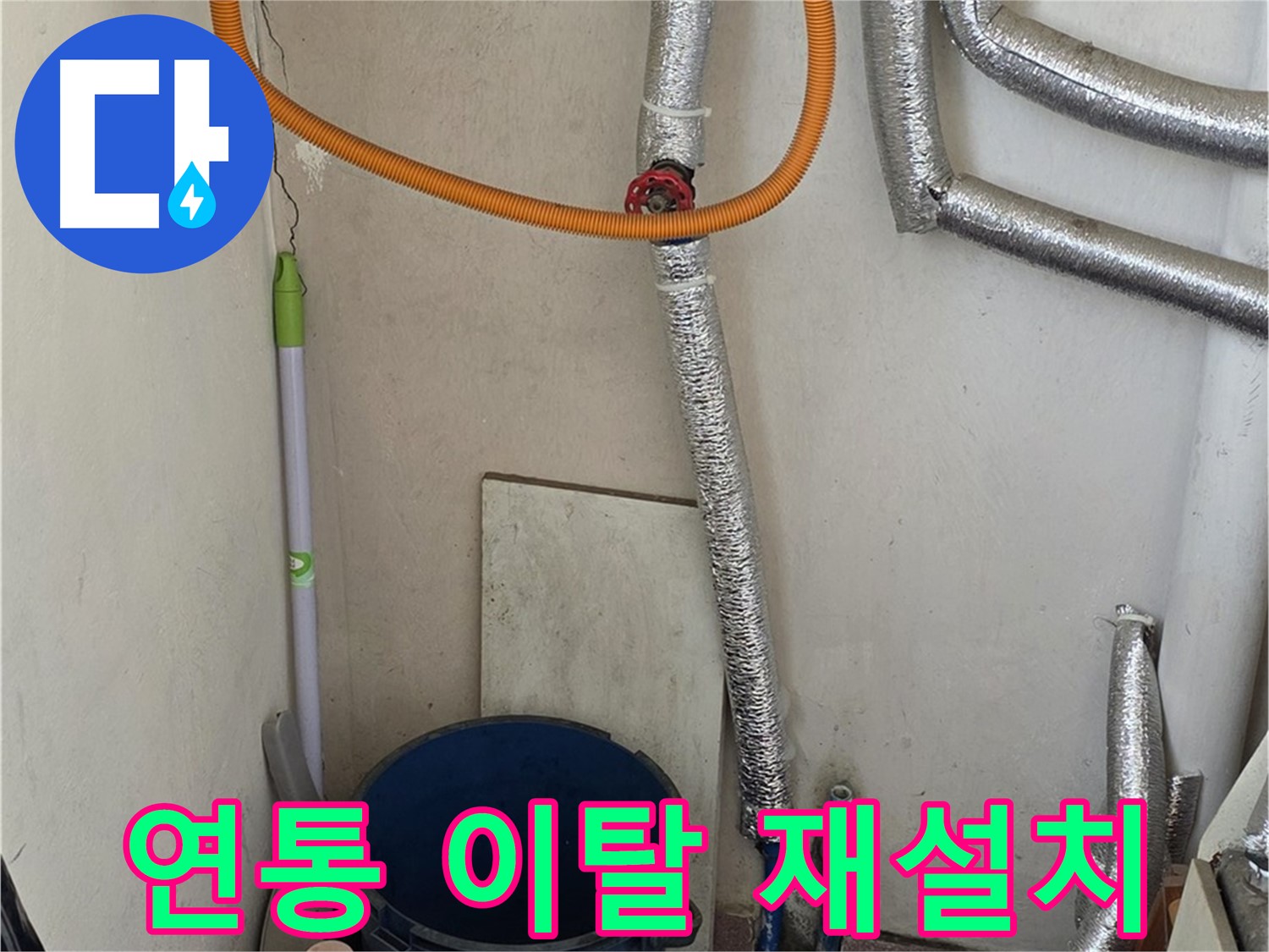 남양주시 진건읍 사릉리 보일러 연통 이탈 - 안전 점검 후 꼼꼼하게 재설치 완료!