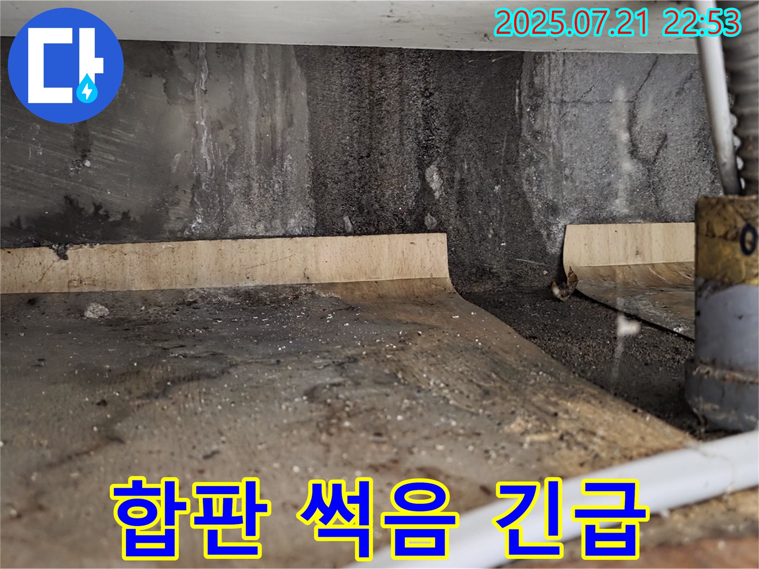 남양주시 진건읍 사릉리 싱크대 밑 - 물이 새는 흔적과 함께 합판까지 젖어 썩어가고 있다면 긴급하게 방문합니다!