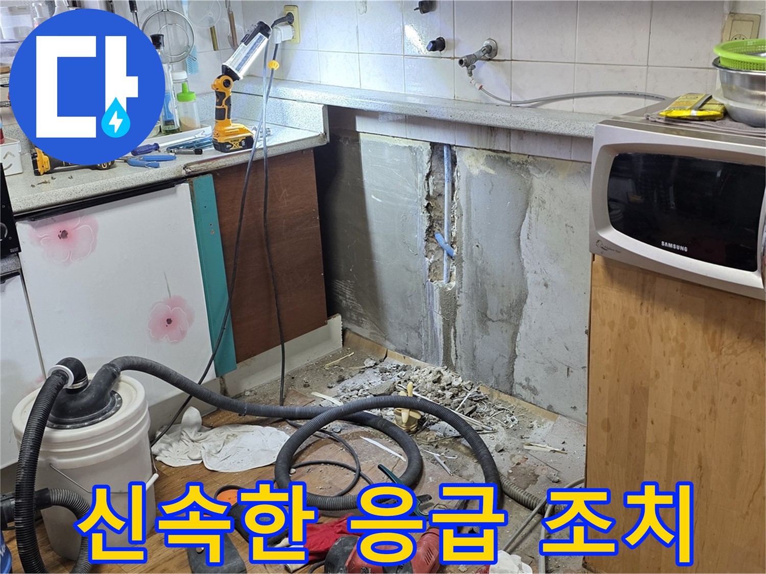 남양주시 진건읍 사릉리 주방 누수 - 신속한 응급 조치