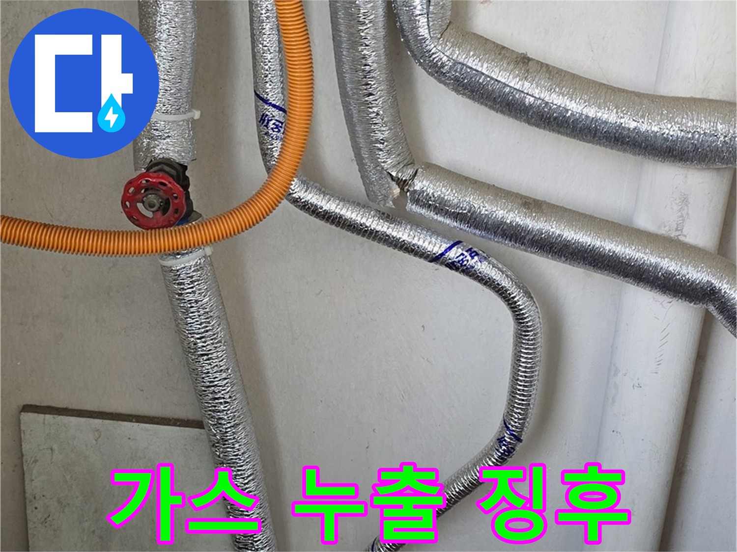 남양주시 진건읍 사릉리에서 보일러 연결 배관 점검 중 - 가스 누출 징후를 발견하고 안전 조치를 취합니다.