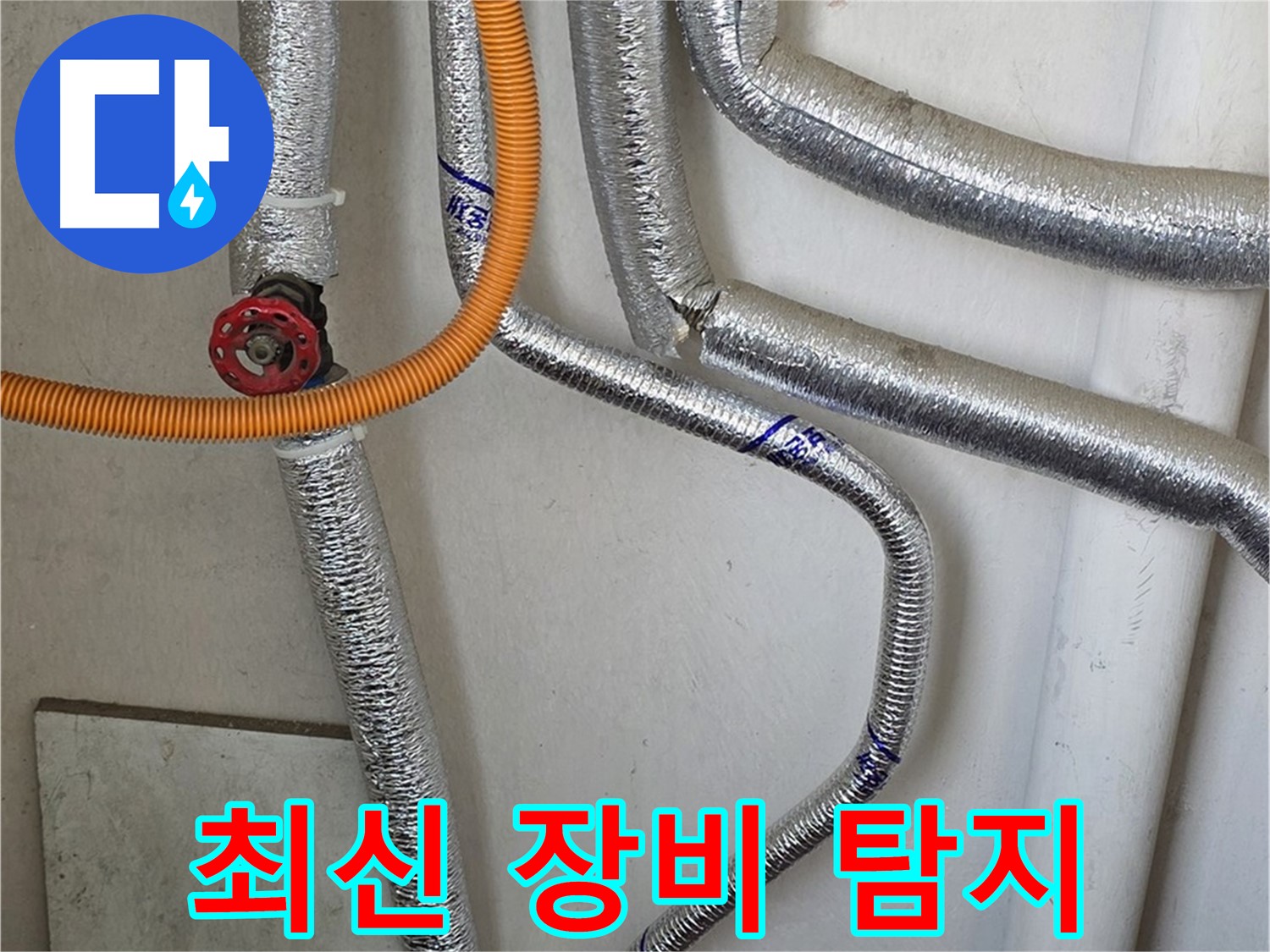 남양주시 진건읍 - 최신 장비로 보일러 배관 누수를 정확하게 탐지해 드립니다.