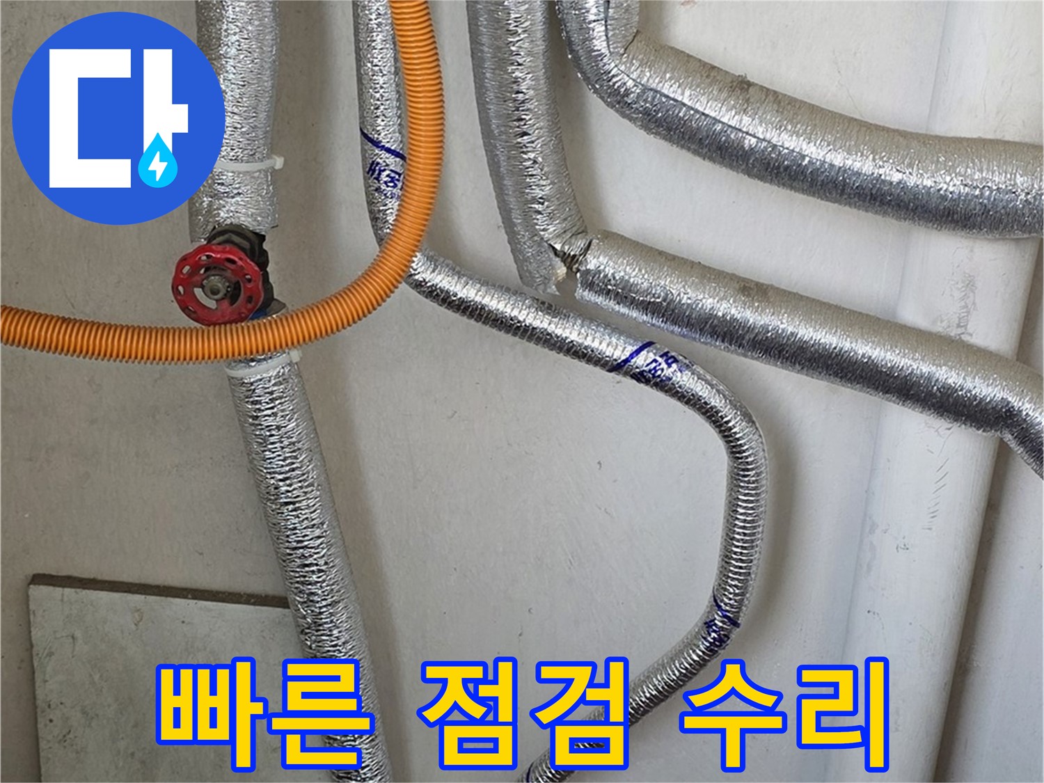남양주시 진건읍에서 보일러 배관 누수 발생 시 - 빠른 점검과 수리로 피해를 최소화하세요.