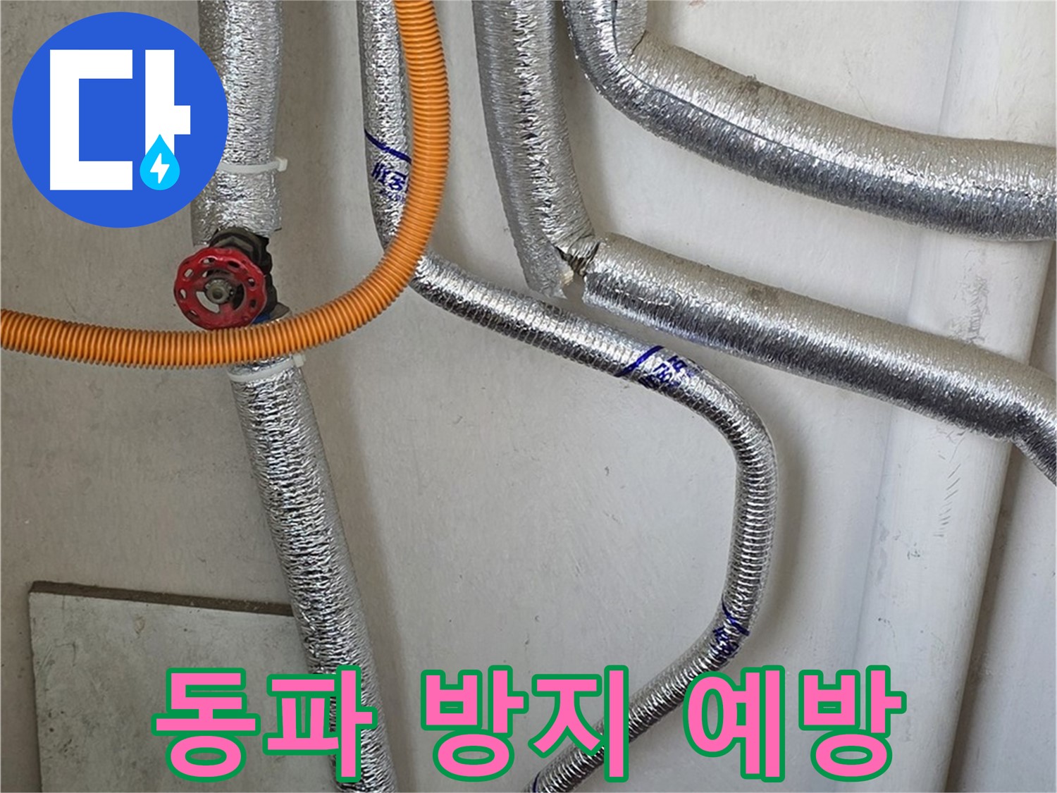 남양주시 진건읍에서 보일러 배관 동파 방지를 위한 꼼꼼한 점검 - 겨울철 누수를 예방하고 안전하게 난방하세요.