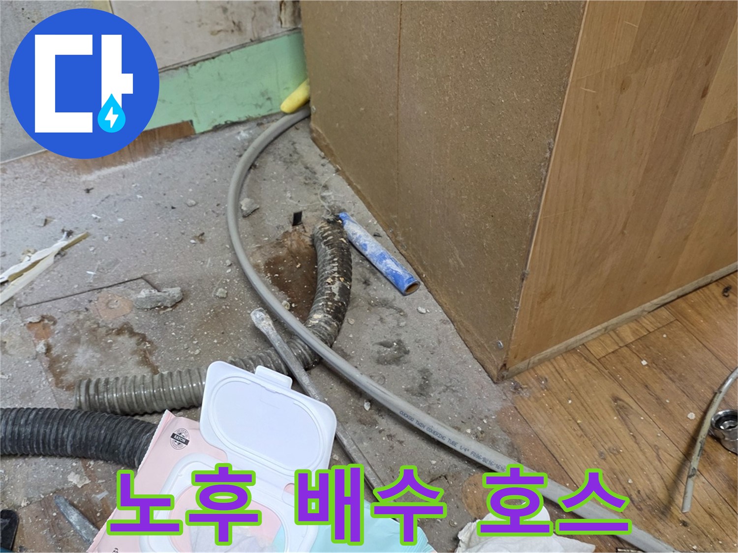 노후 배수 호스 - 낡은 배수 호스에서 누수 발생