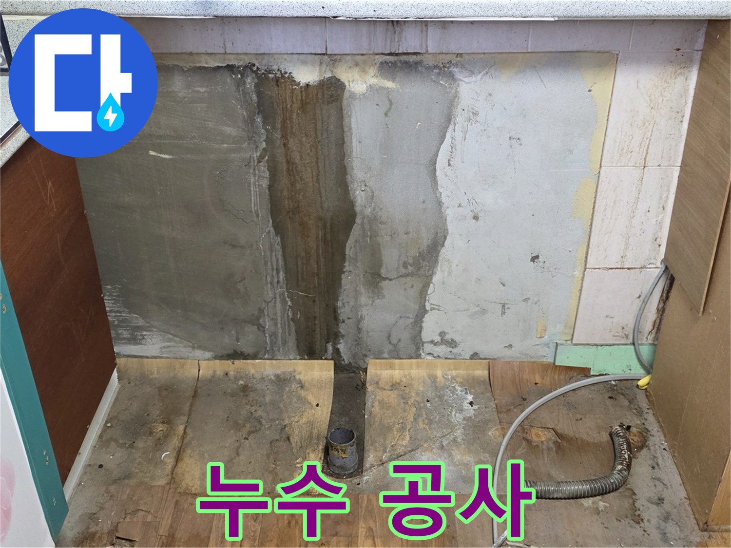 누수 공사 - 누수 부위를 보수하고 방수 처리하는 과정 - 완벽한 시공을 약속드립니다.