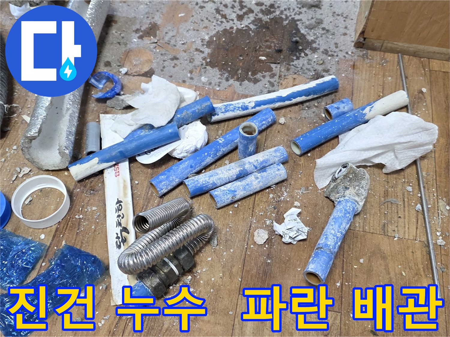 누수 공사 후 - 낡은 파란 배관, 은색 주름관 폐기물