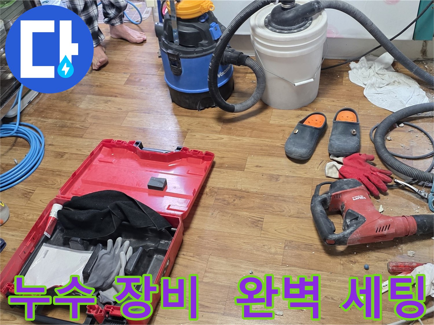 누수 공사를 위한 다양한 장비들이 완벽하게 세팅된 모습 - 신속하고 정확한 누수 해결을 위해 모든 준비를 마쳤습니다.