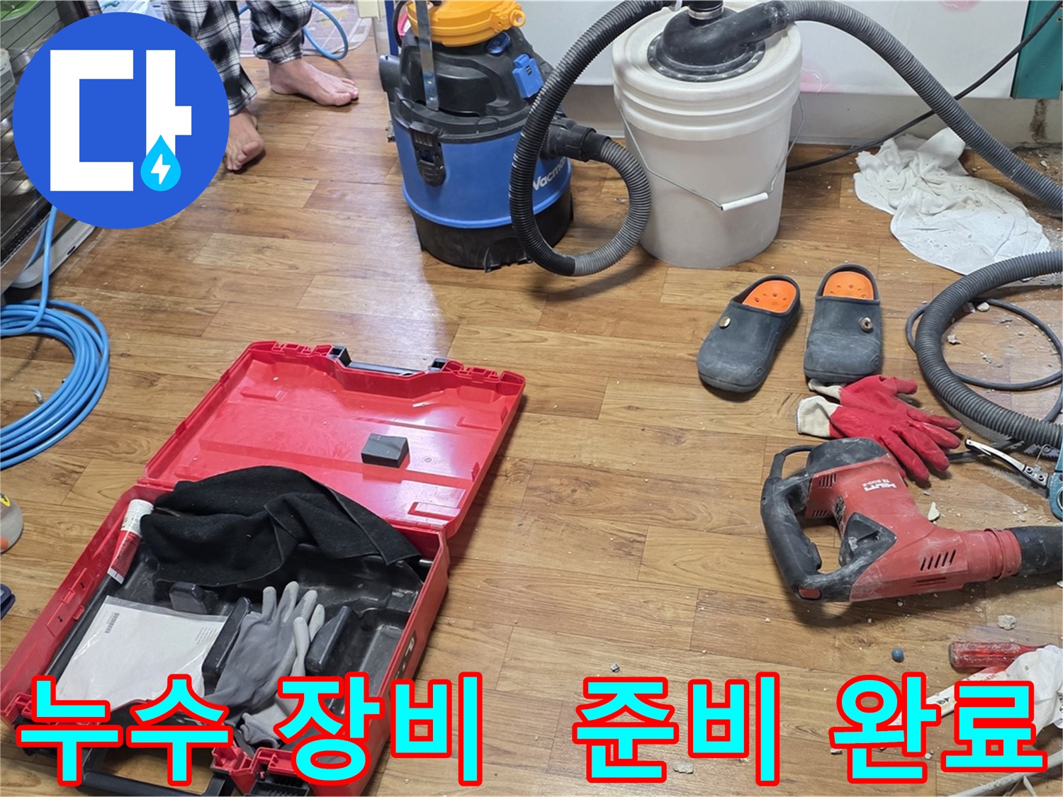 누수 공사를 위한 다양한 장비들이 준비되어 있는 모습 - 신속하고 정확한 누수 해결을 위해 모든 준비를 마쳤습니다.