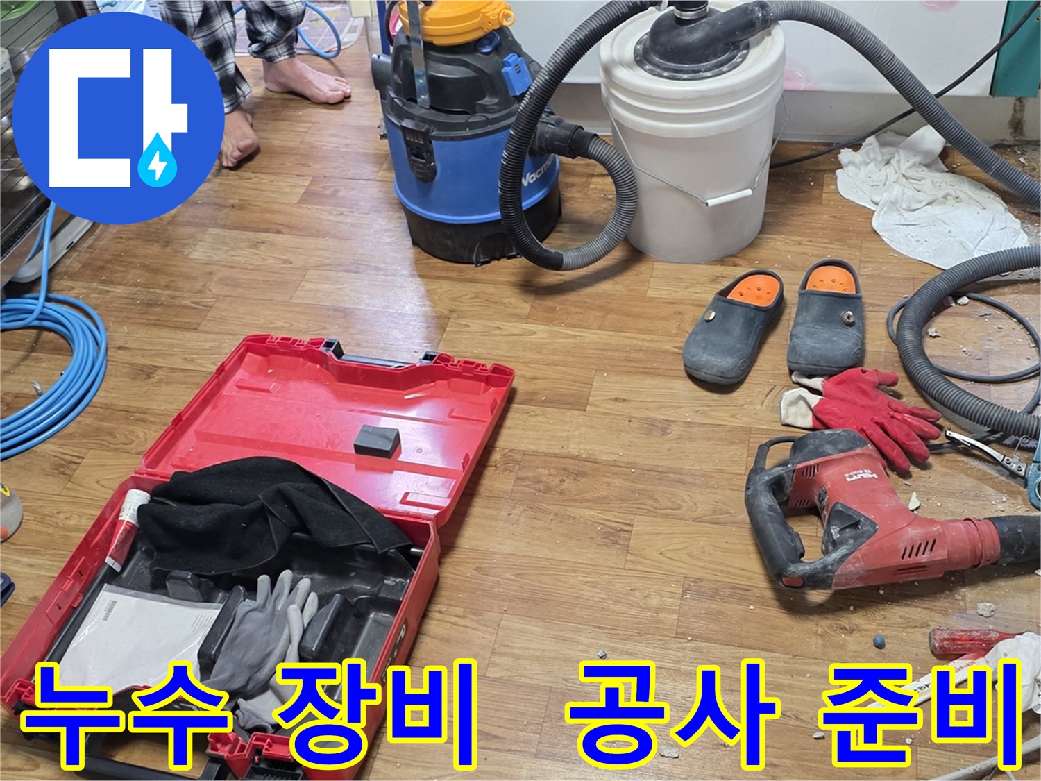 누수 공사를 위한 다양한 장비들이 준비되어 있는 모습입니다 - 신속하고 정확한 누수 해결을 위해 최선을 다합니다.