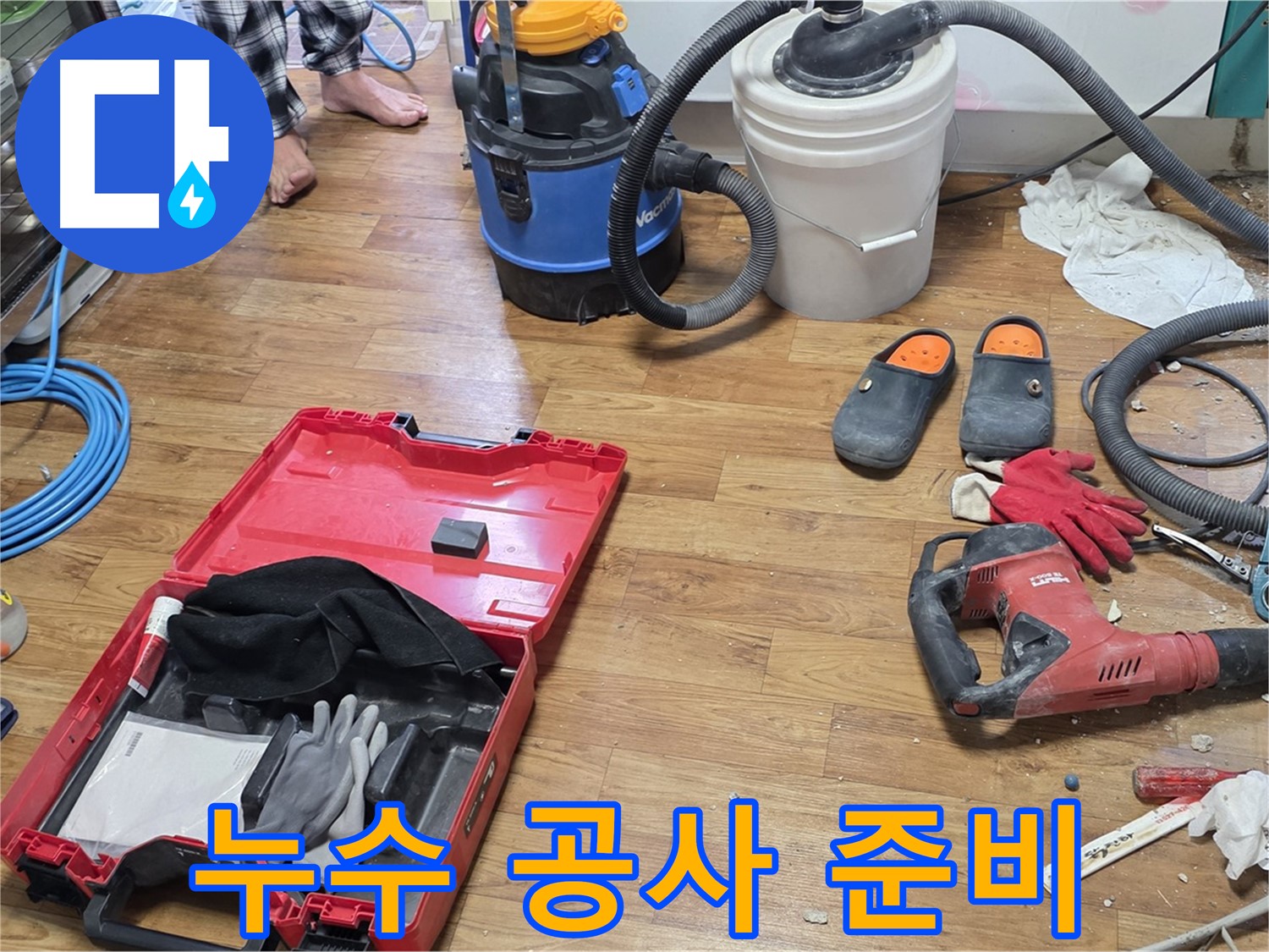 누수 공사를 위한 다양한 장비들이 준비되어 있습니다 - 꼼꼼한 준비로 완벽한 누수 해결을 약속드립니다.