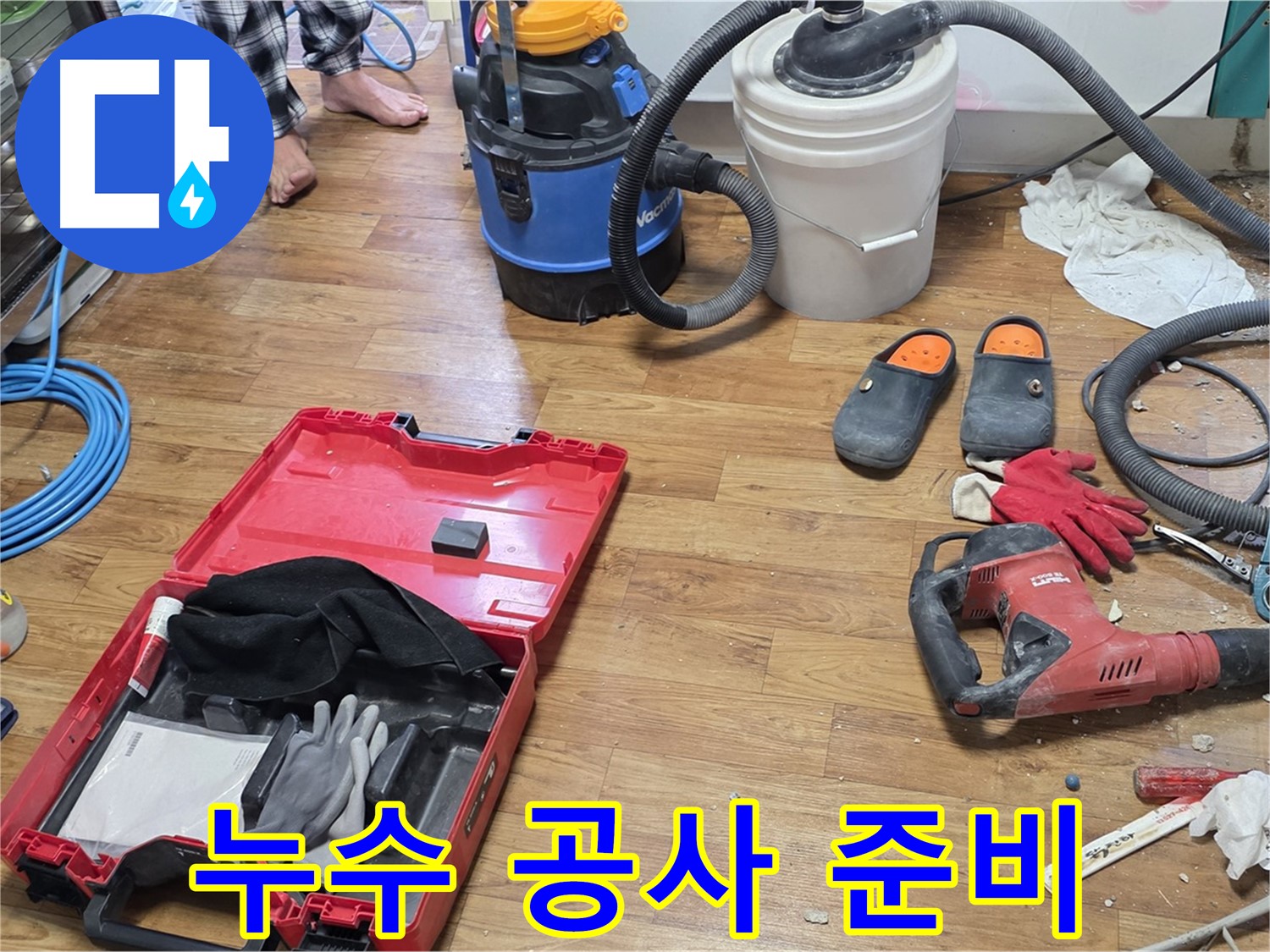 누수 공사를 위한 다양한 장비들이 준비되어 있습니다 - 완벽한 누수 해결을 위해 최선을 다하겠습니다.