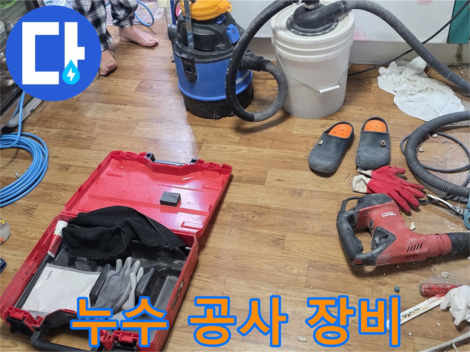 누수 공사를 위한 다양한 장비들이 준비되어 있습니다 - 완벽한 누수 해결을 위해 최선을 다합니다.