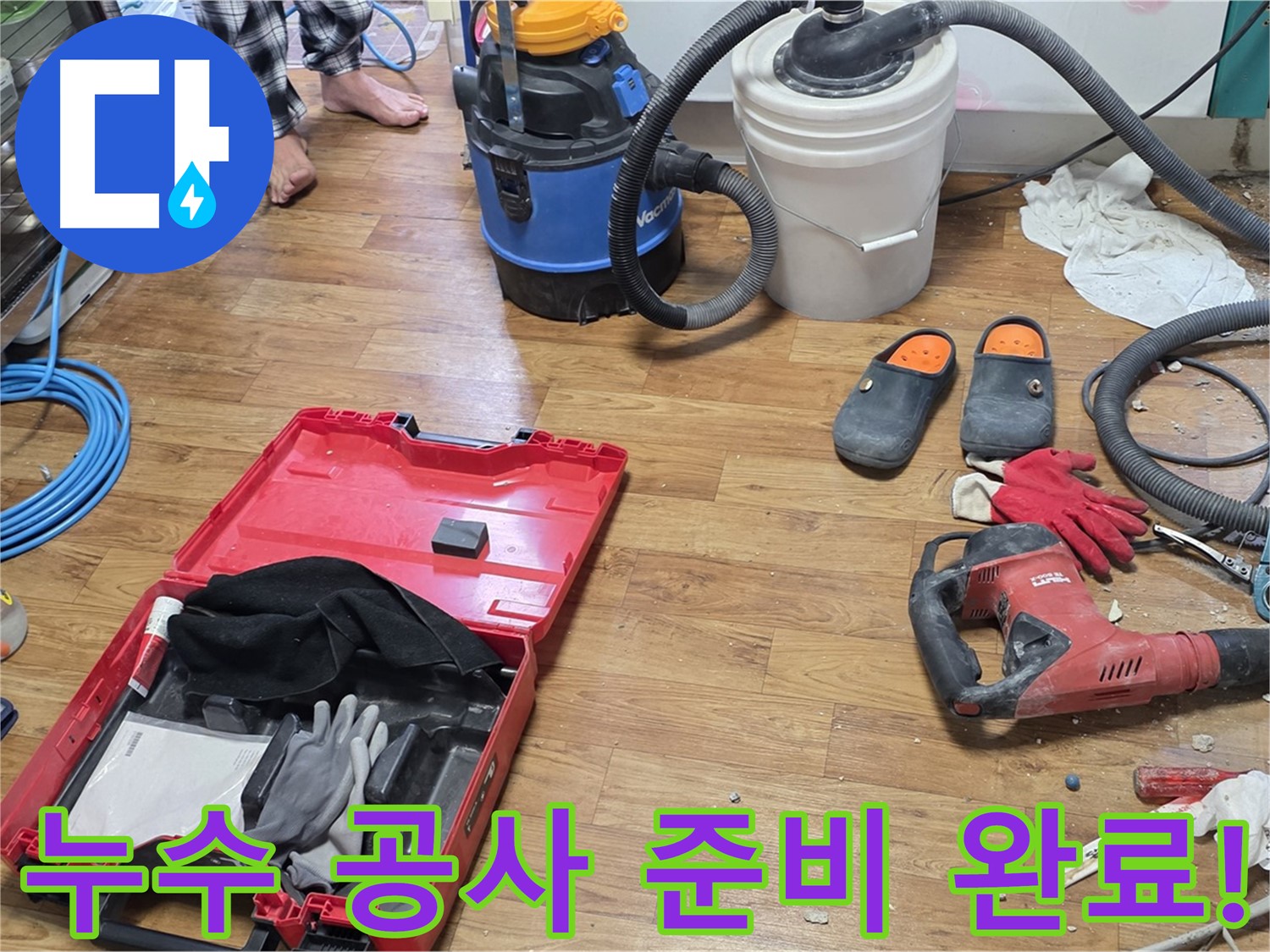 누수 공사를 위한 모든 장비가 준비 완료되었습니다 - 완벽한 시공으로 누수 문제를 확실하게 해결합니다.