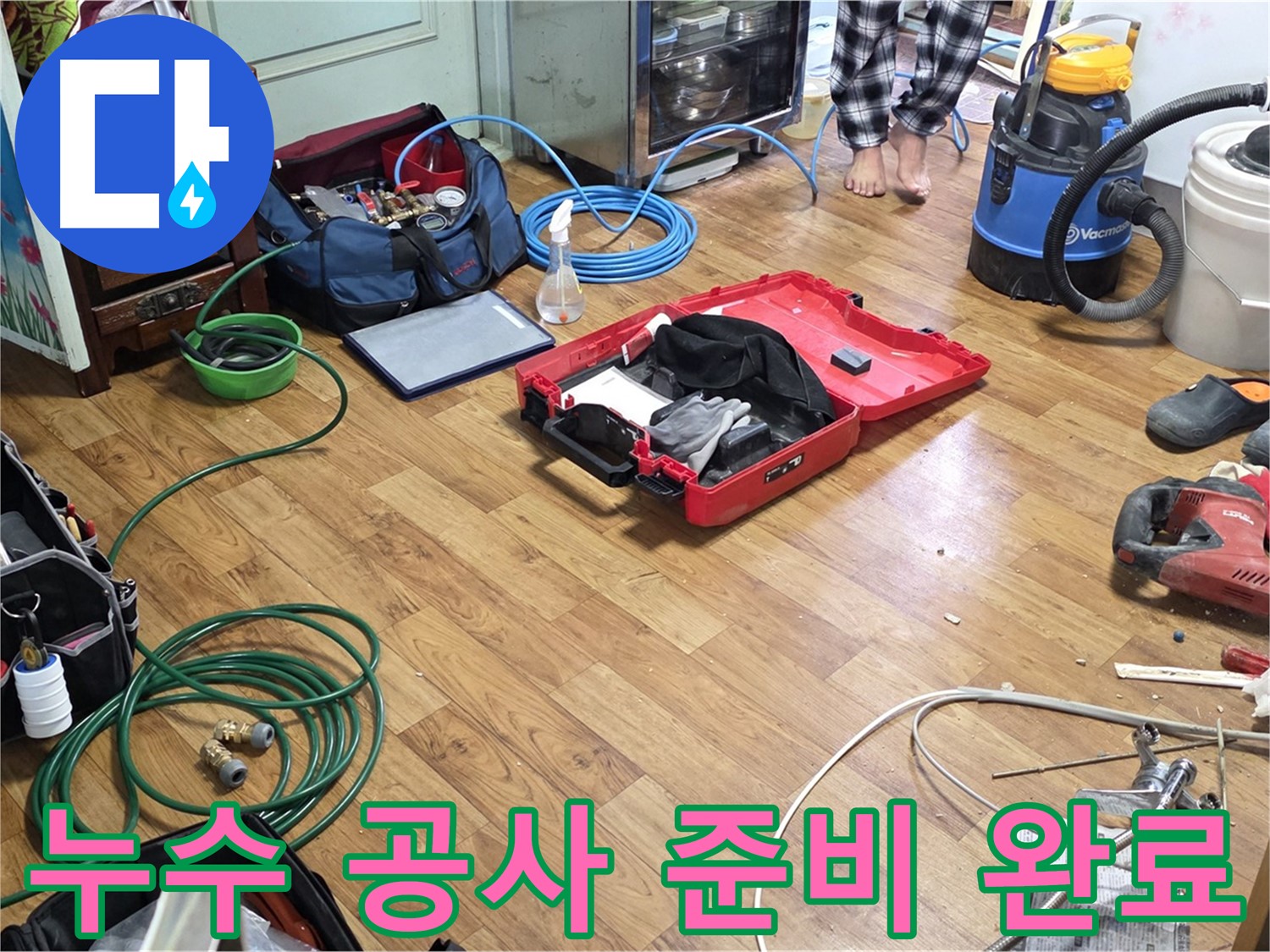 누수 공사를 위해 필요한 모든 장비가 준비된 모습입니다. 신속하고 정확하게 누수를 해결해 드립니다.