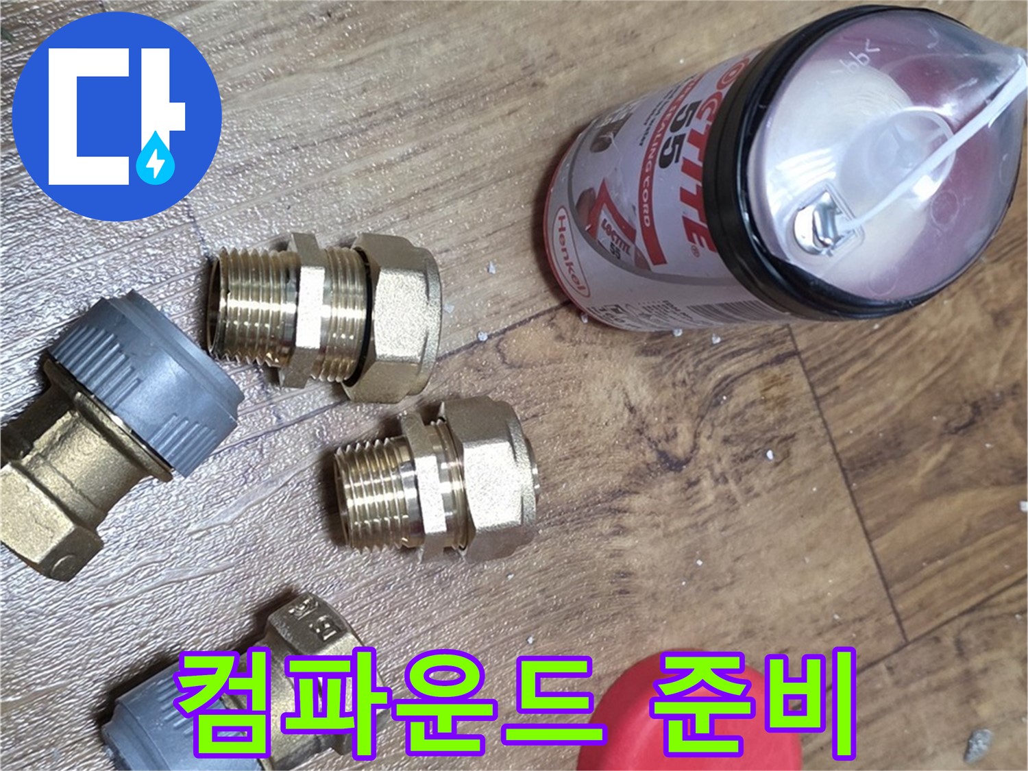 누수 방지 컴파운드 준비 완료 - 틈새 완벽 밀봉 책임 시공!