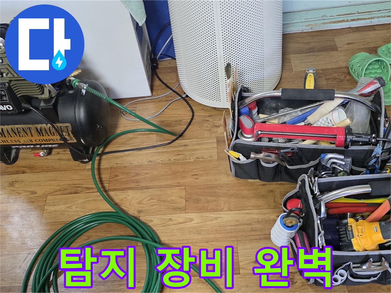 누수 탐지 장비 완벽 준비 - 이제 누수와는 작별할 시간!