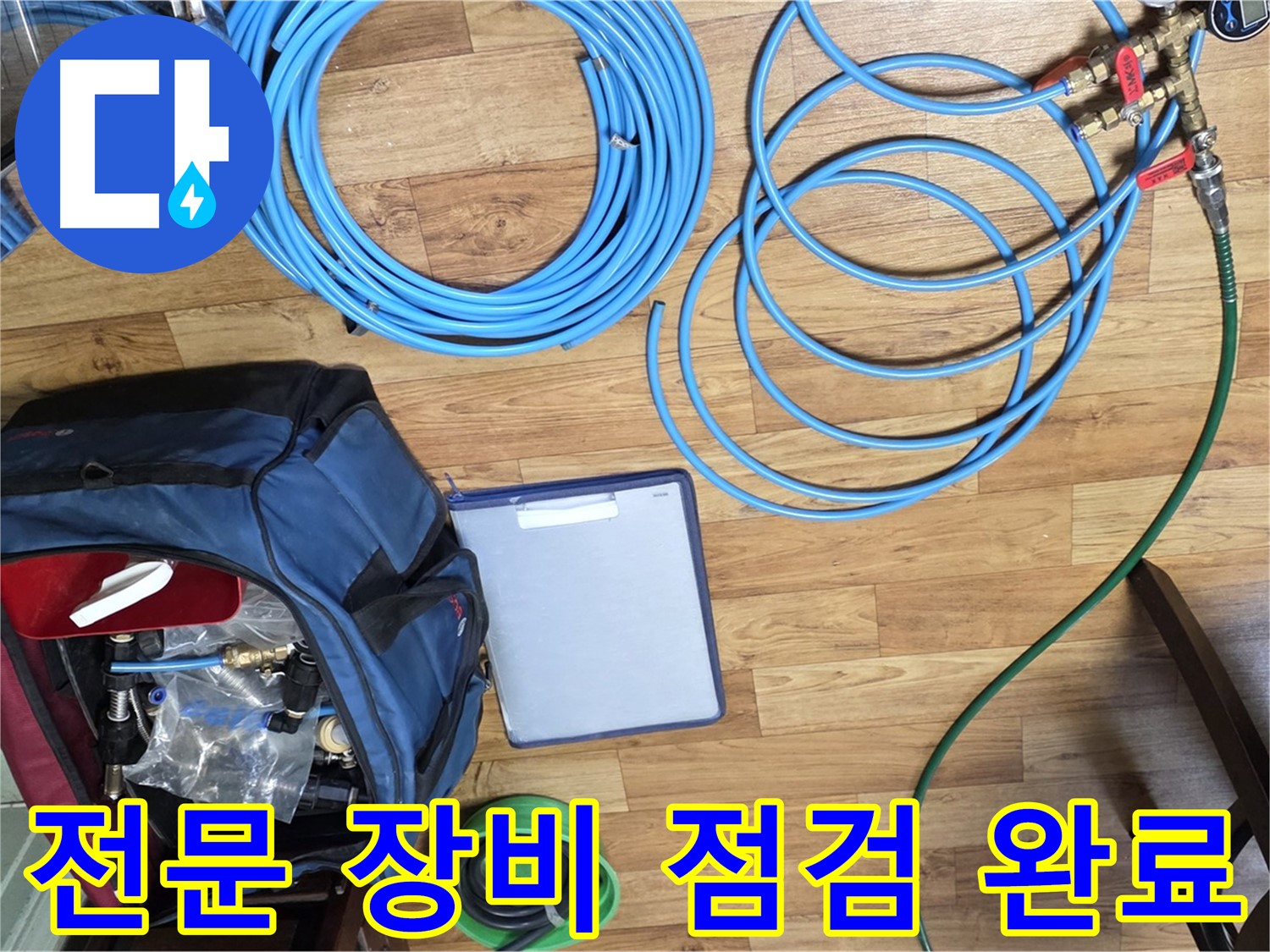 누수 탐지 전문 장비 꼼꼼하게 점검 완료 - 작은 부분도 놓치지 않습니다.