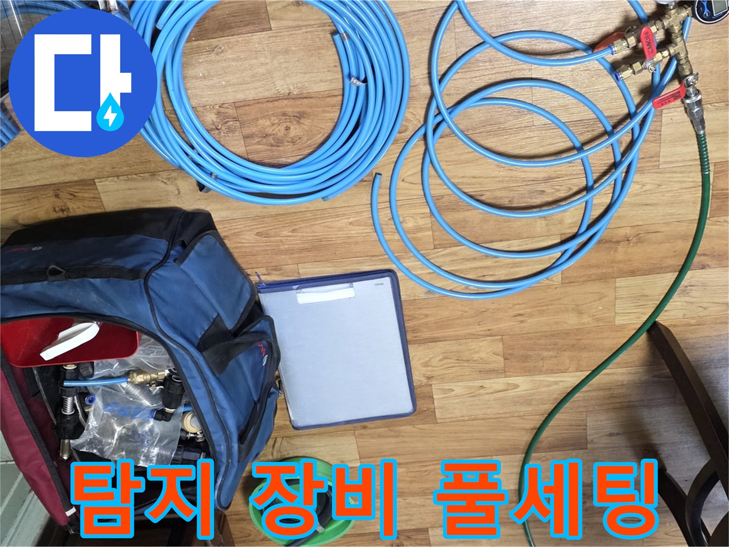 누수 탐지를 위한 모든 장비 준비 완료 - 이제 누수 원인을 찾아 나설 시간입니다.
