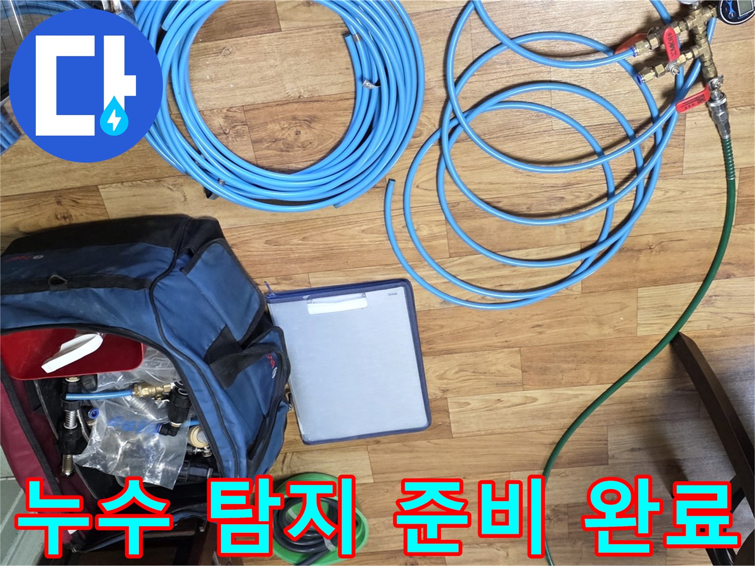 누수 탐지를 위한 모든 준비가 완료되었습니다 - 이제 누수 지점을 찾아 나설 시간입니다.