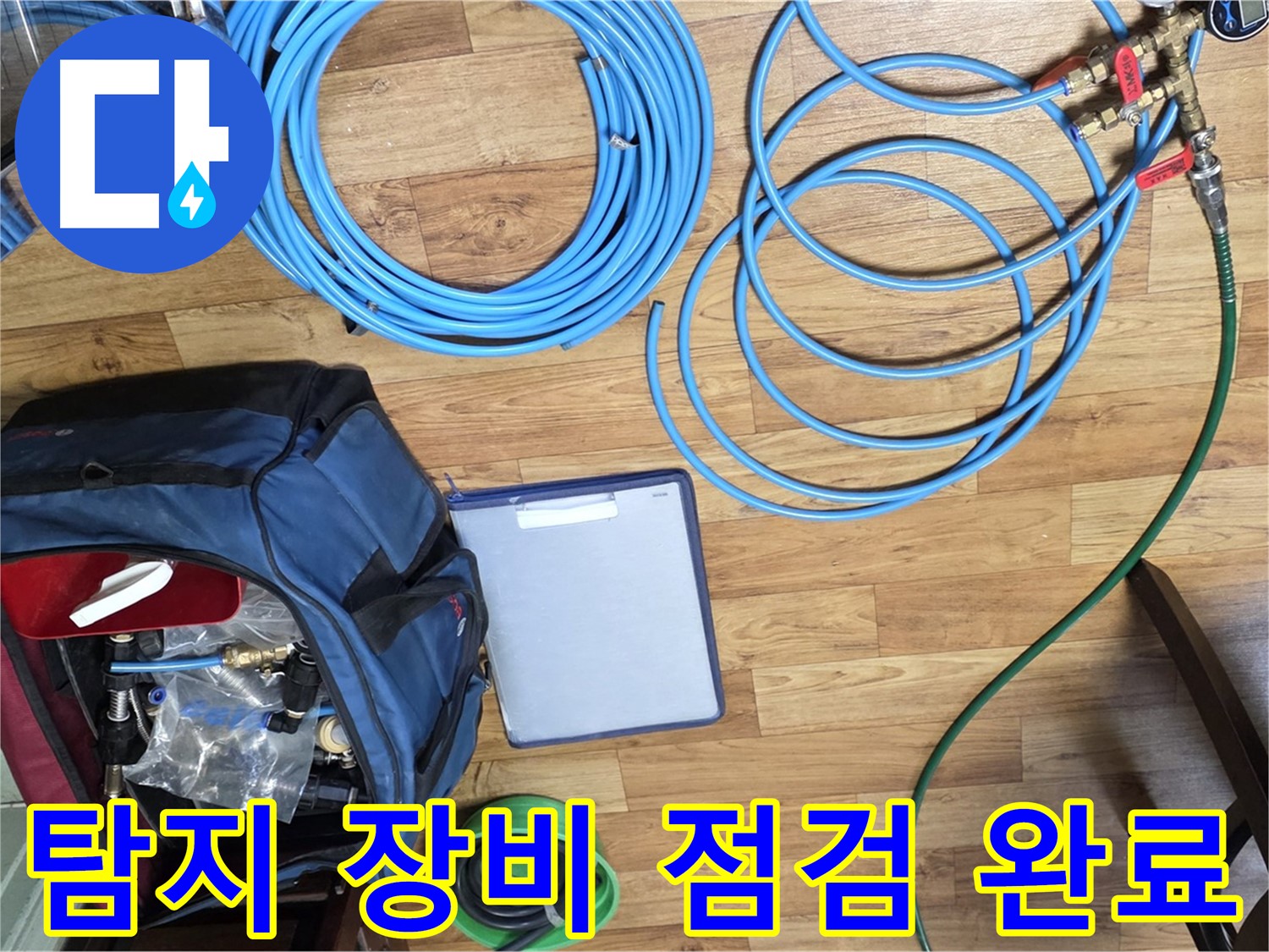 누수 탐지를 위한 장비 점검 완료 - 작은 부분도 놓치지 않고 꼼꼼하게 확인합니다.
