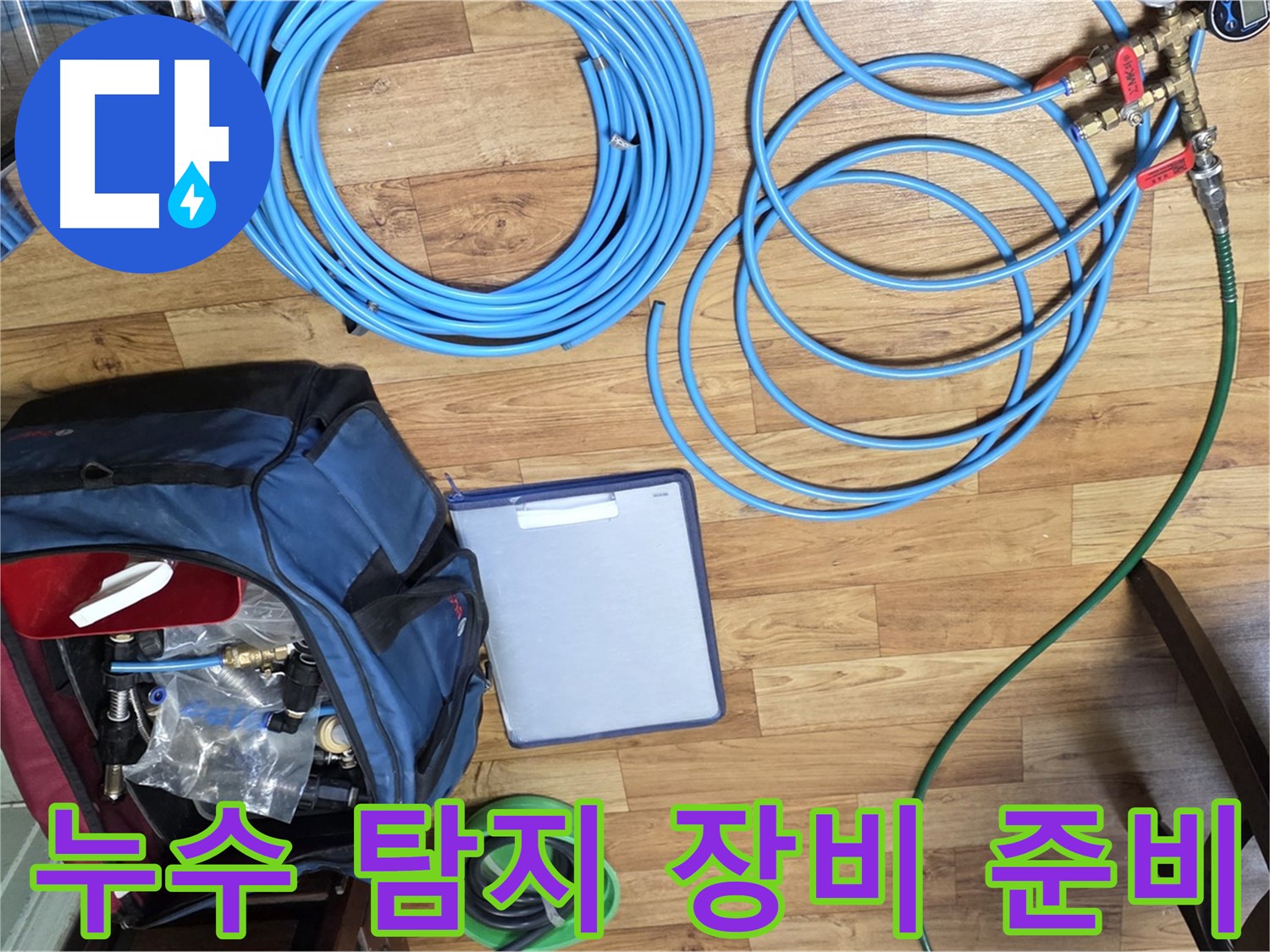 누수 탐지를 위한 장비 준비 - 작은 부분도 놓치지 않고 꼼꼼하게 확인합니다.