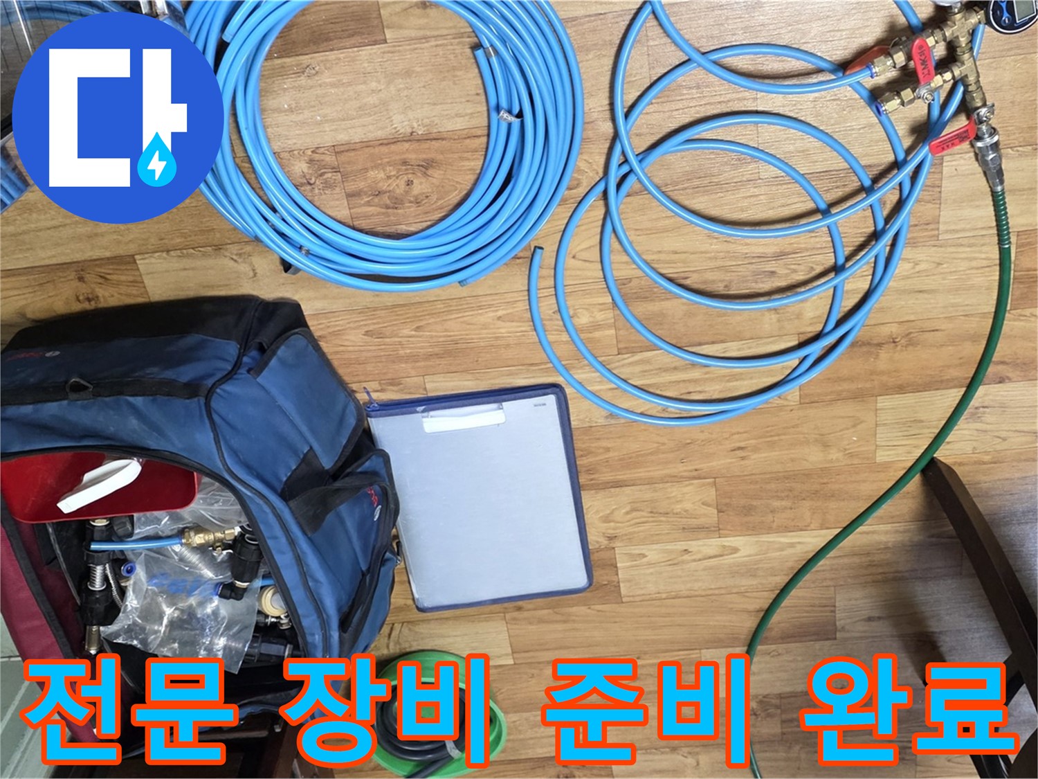 누수 탐지를 위한 전문 장비 준비 완료 - 이제 누수 위치를 찾아 나설 차례입니다.