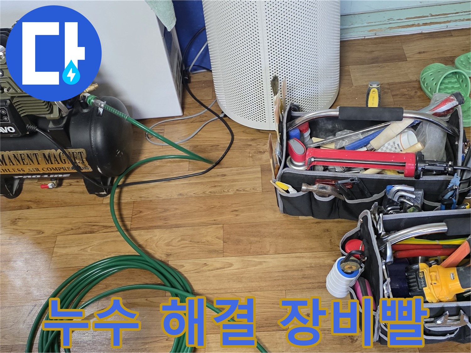 누수 해결은 장비빨 - 최첨단 장비로 승부합니다!