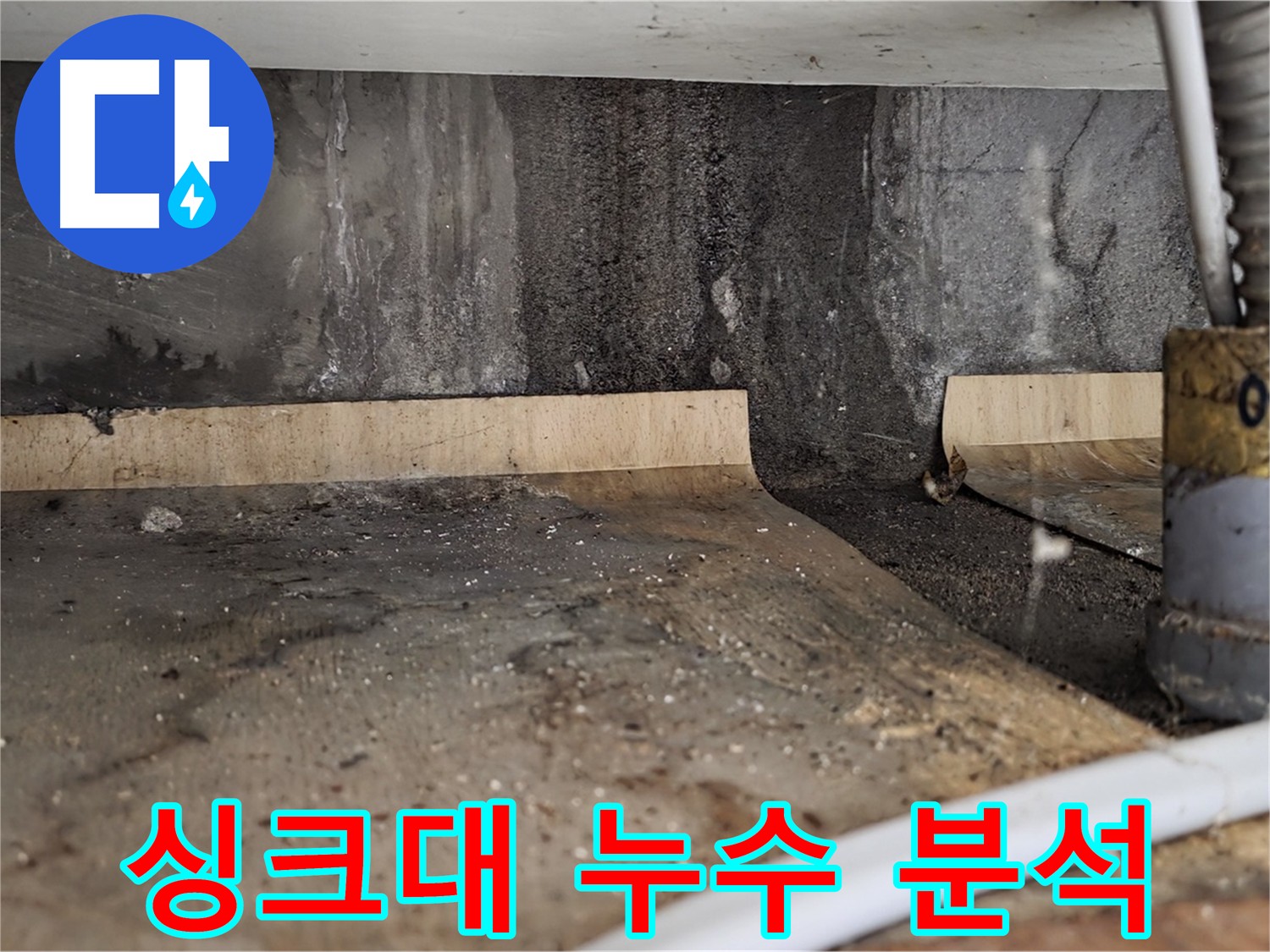 남양주 진건읍 싱크대 누수 - 첨단 장비로 누수 원인 정밀 탐지