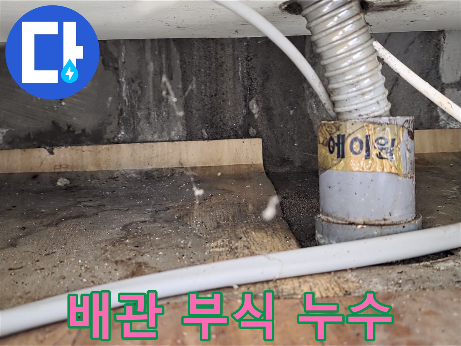 배관 부식으로 인한 누수 - 남양주 진건읍 누수탐지 전문 업체에서 확실하게 해결해 드립니다.