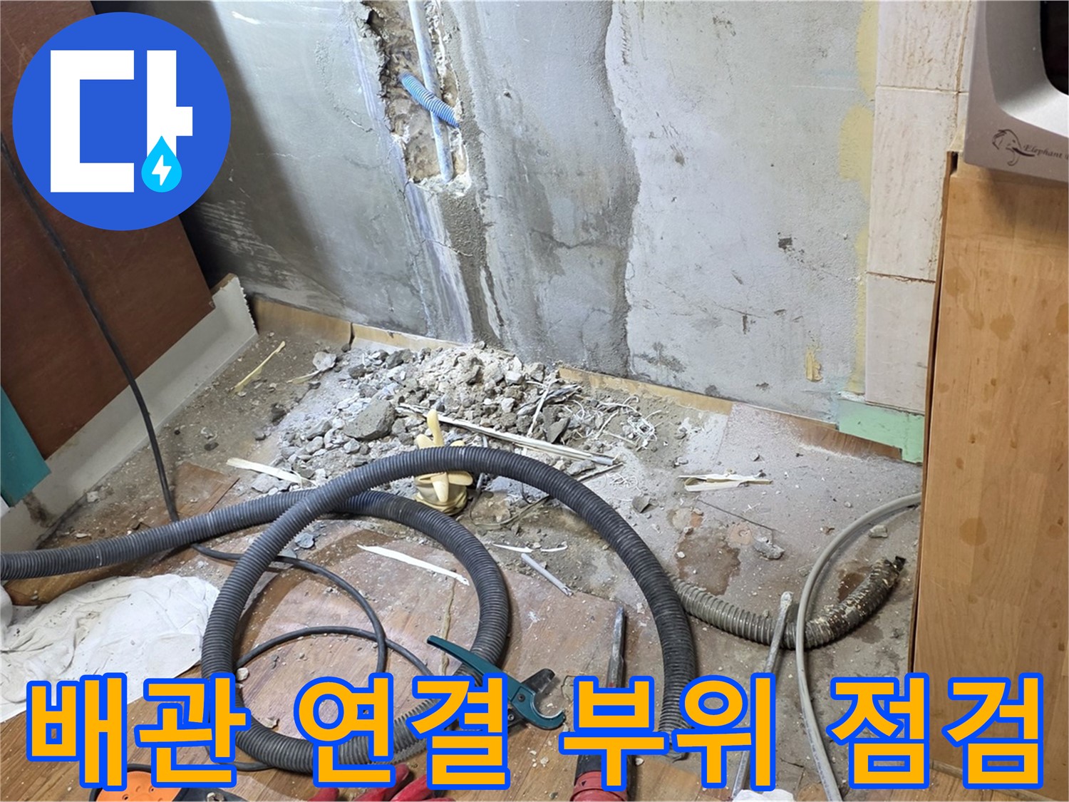 배관 연결 부위 점검 - 누수 발생 가능성이 높은 배관 연결 부위를 꼼꼼하게 점검하는 모습