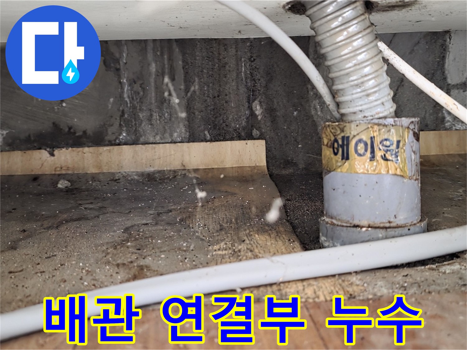 배관 연결부 누수 - 남양주 진건읍 누수탐지 전문 업체에서 꼼꼼하게 시공하여 완벽하게 해결합니다.
